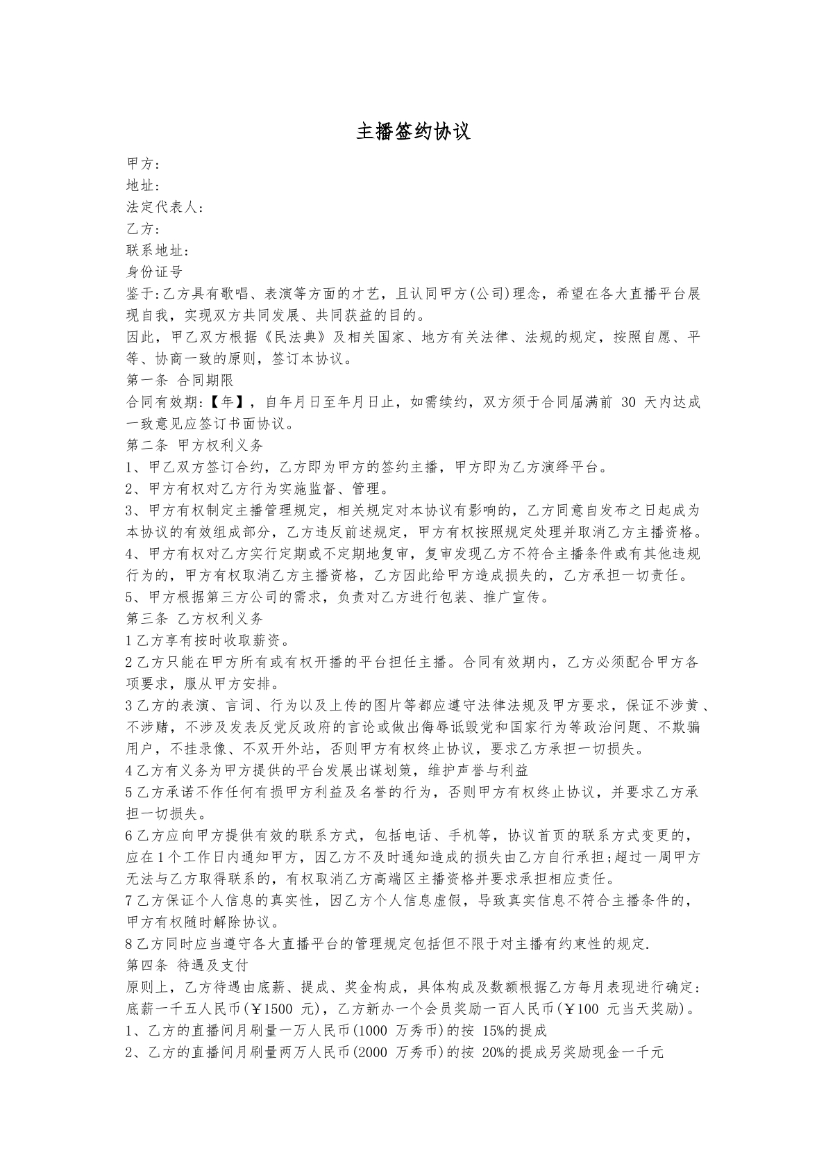 主播签约协议