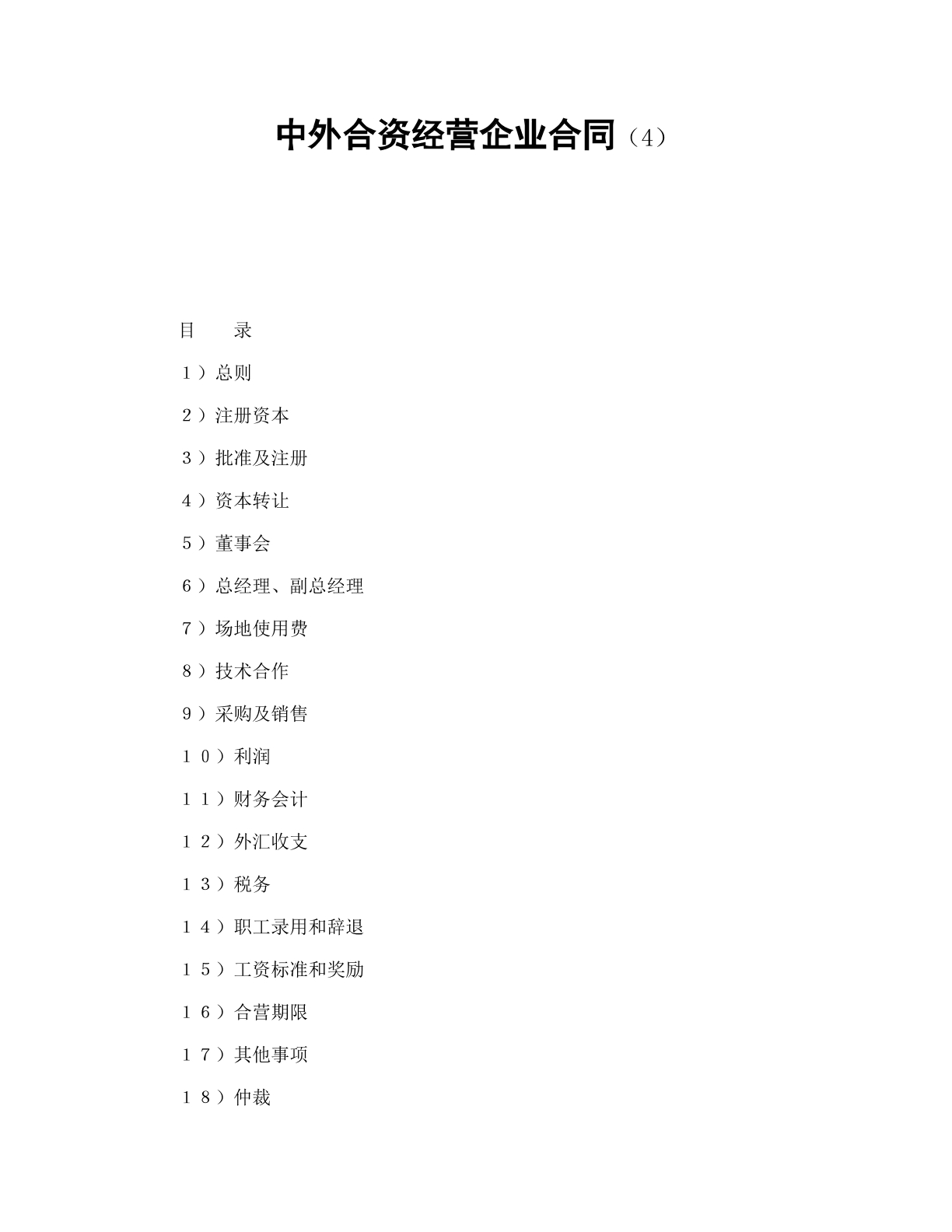 中外公司章程4
