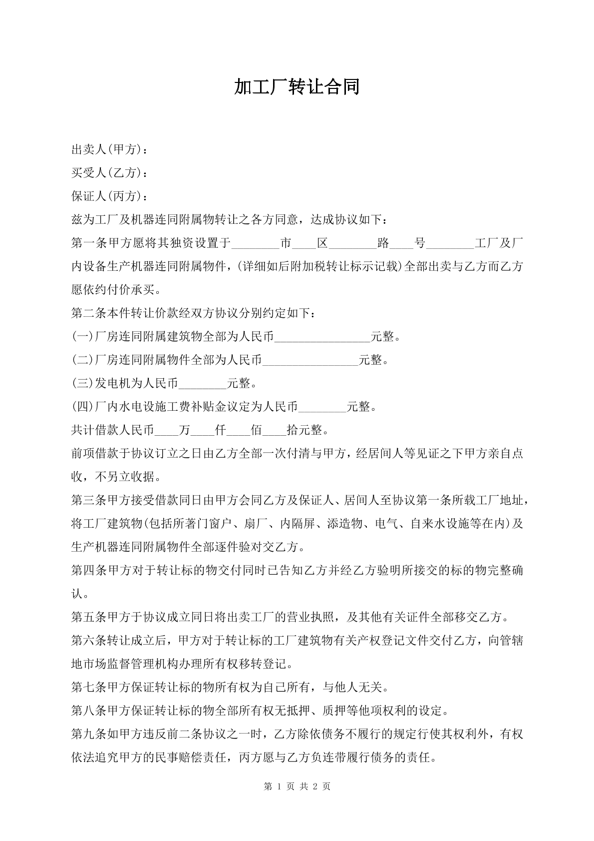 加工厂转让合同