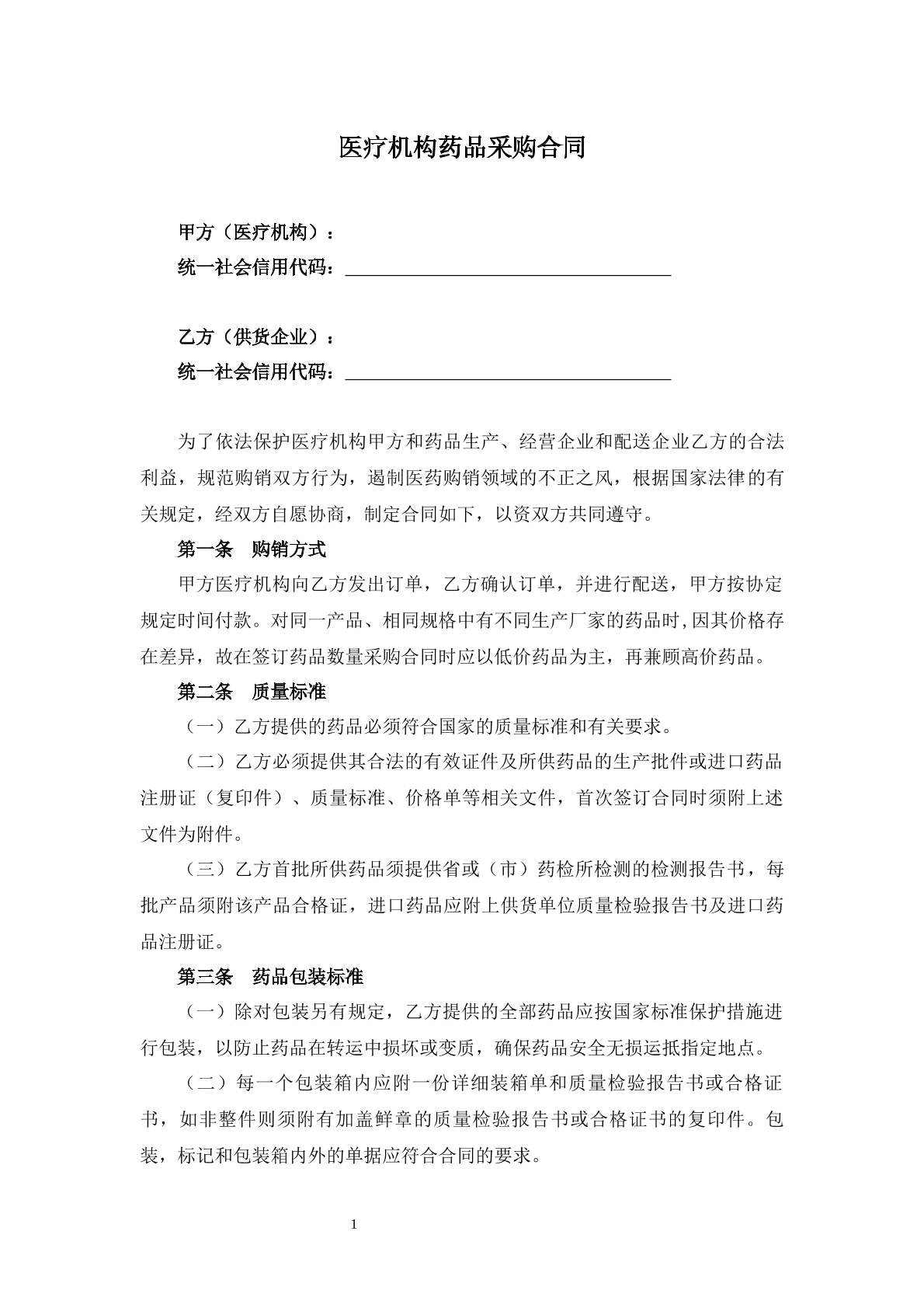 医疗机构药品采购合同