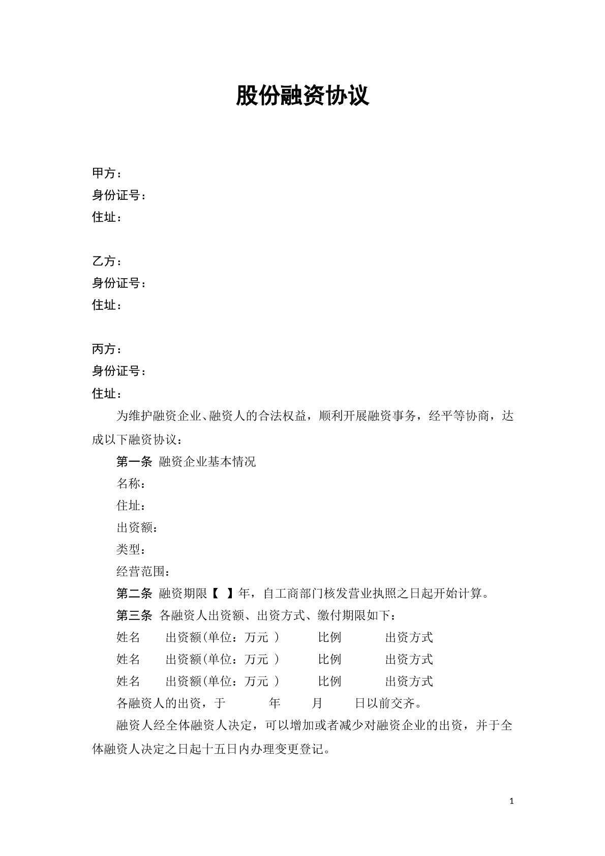 股份融资协议书