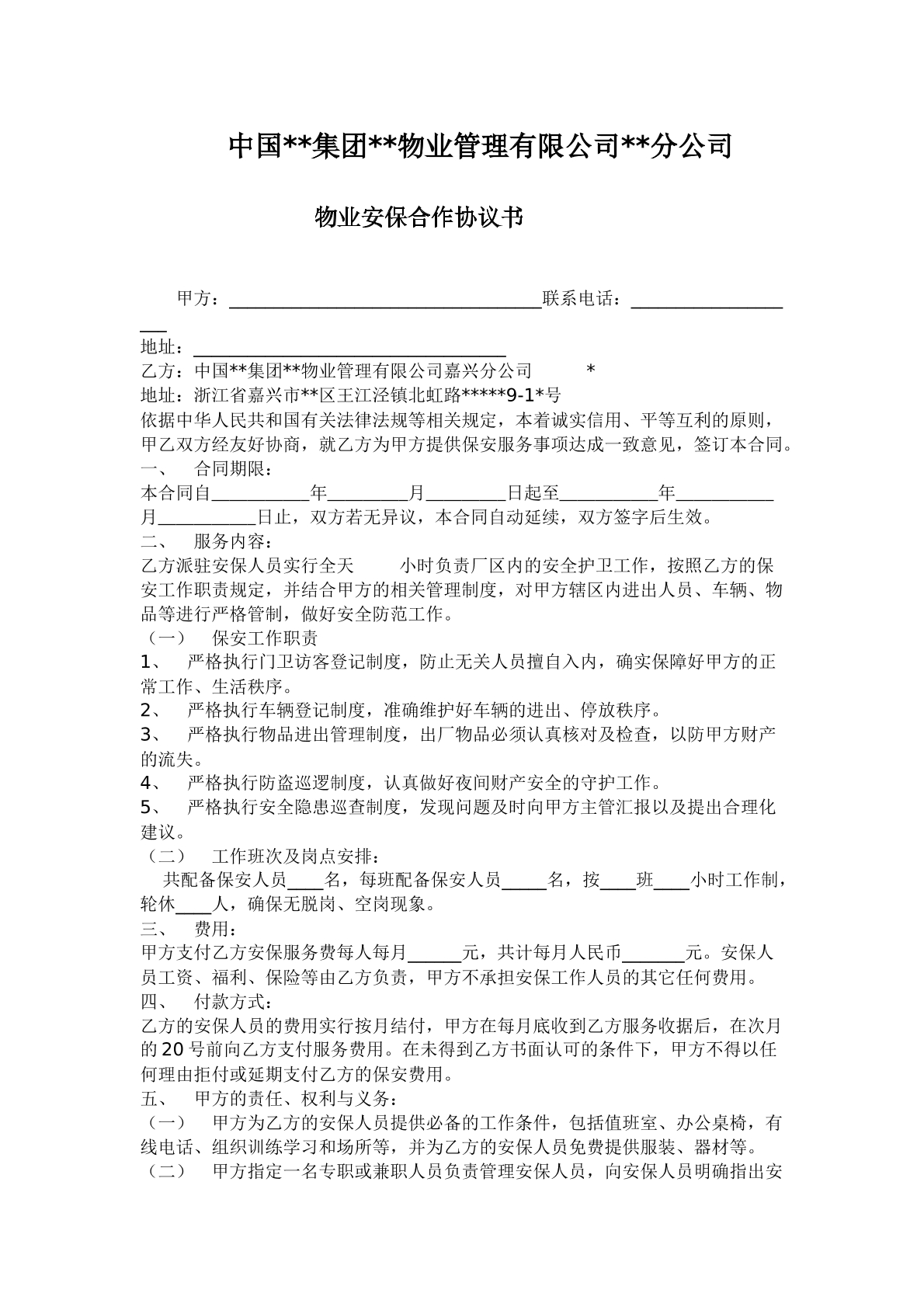 物业保安合作协议