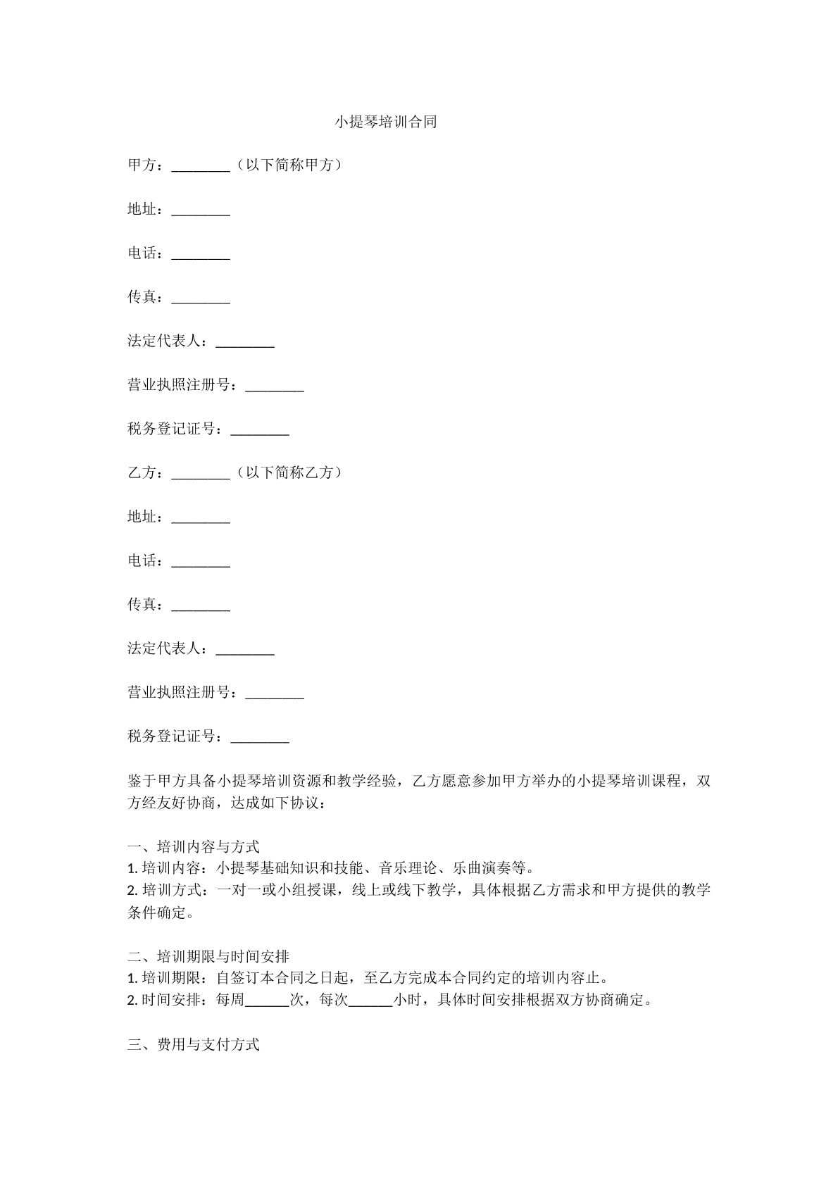 小提琴培训合同