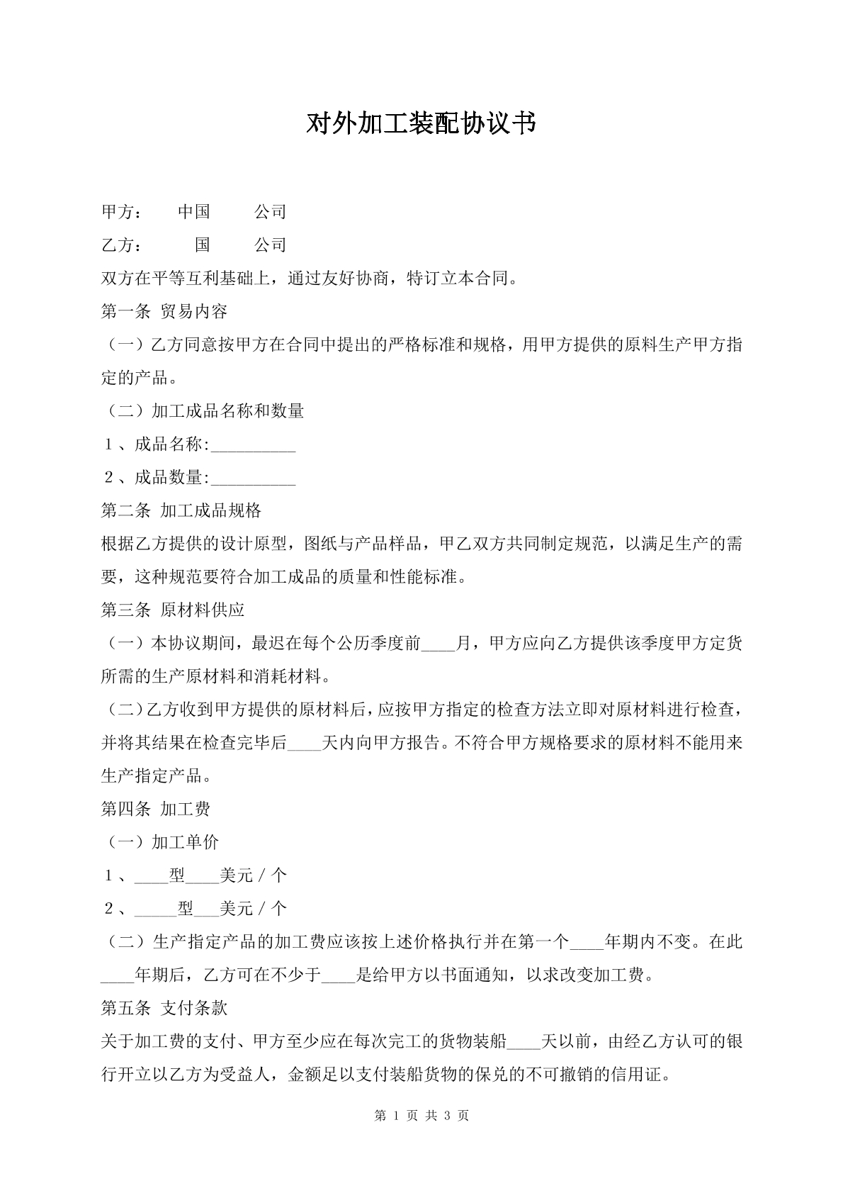 对外加工装配协议书