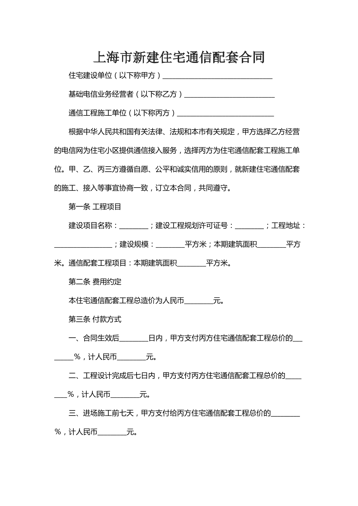 上海新建住宅通信配套合同