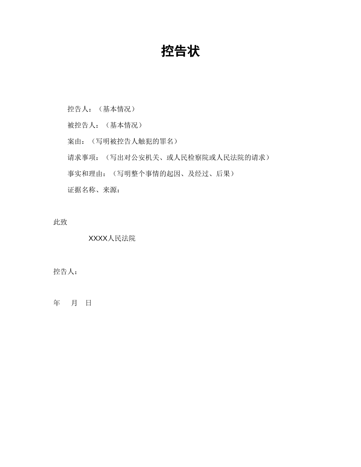 控告状