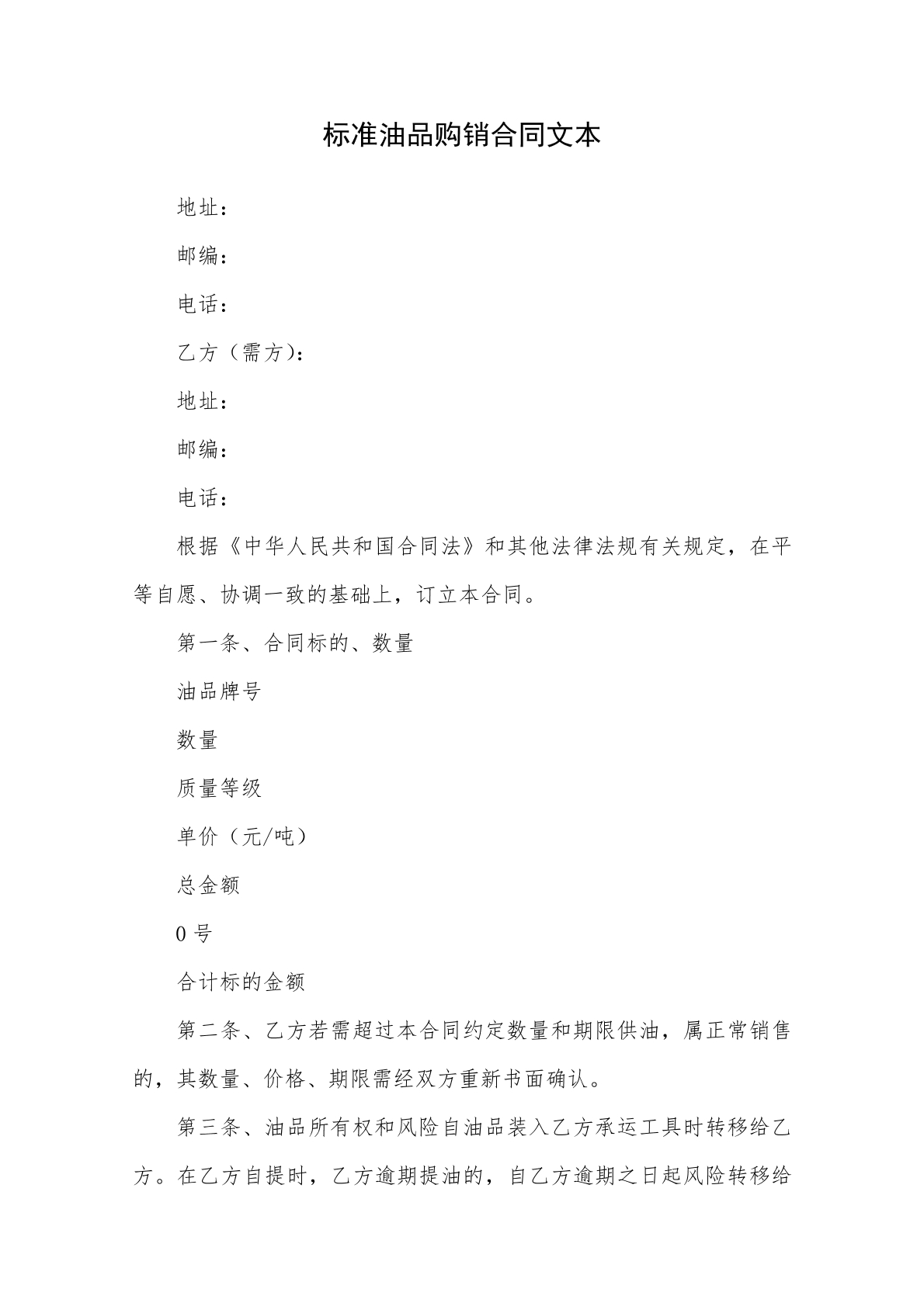 油品购销合同