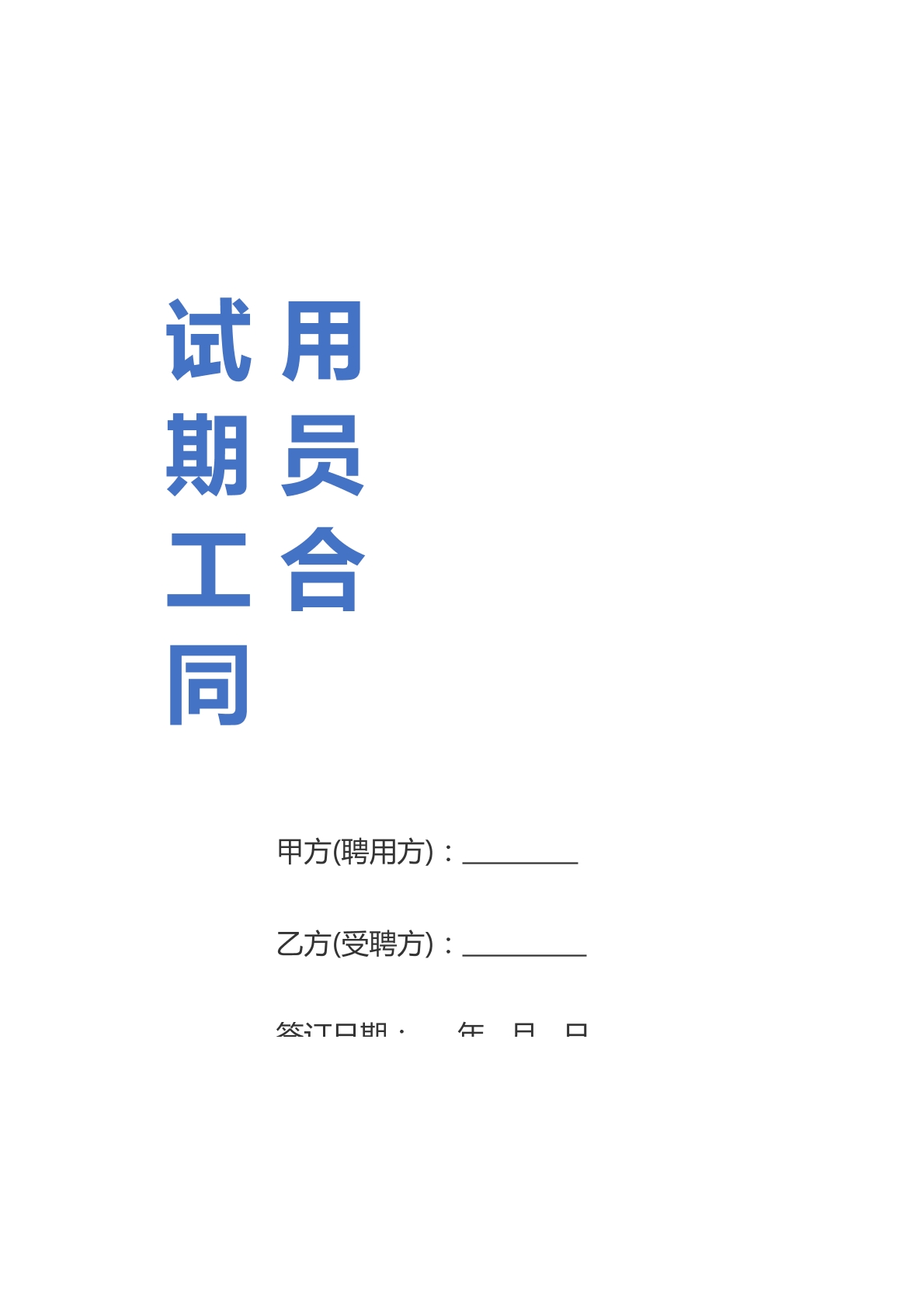 试用期合同