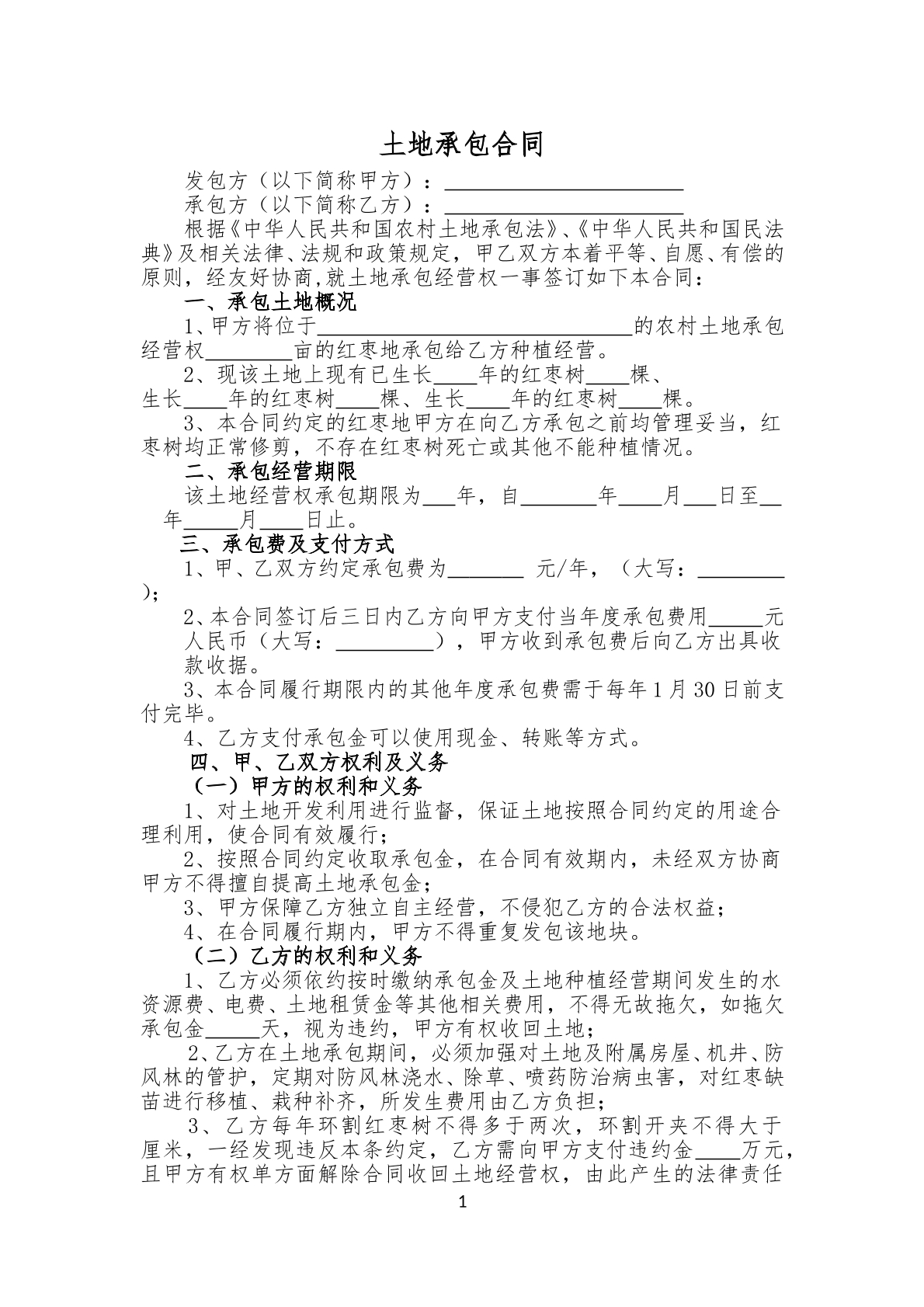 农用土地承包合同