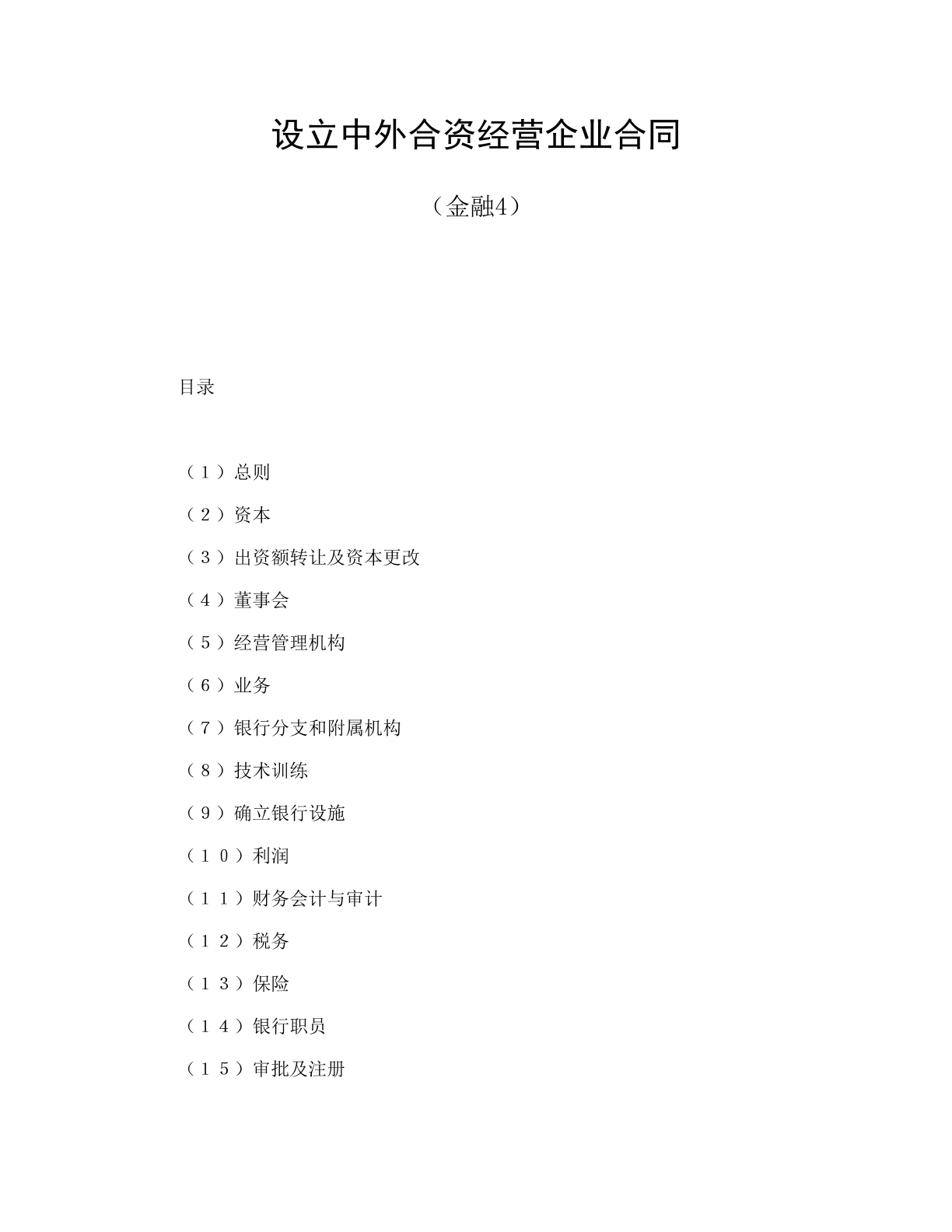 中外合同10