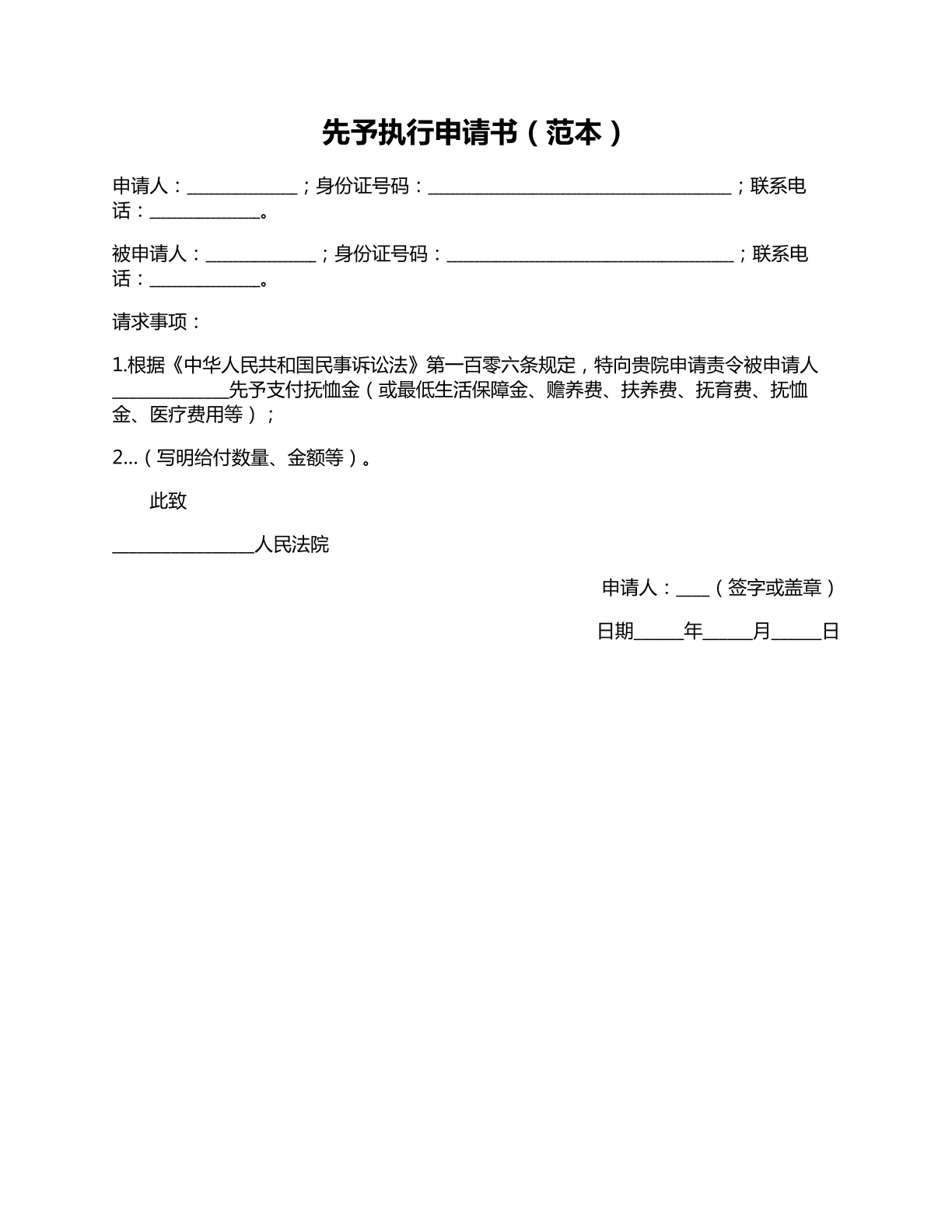 先予执行申请书范本3