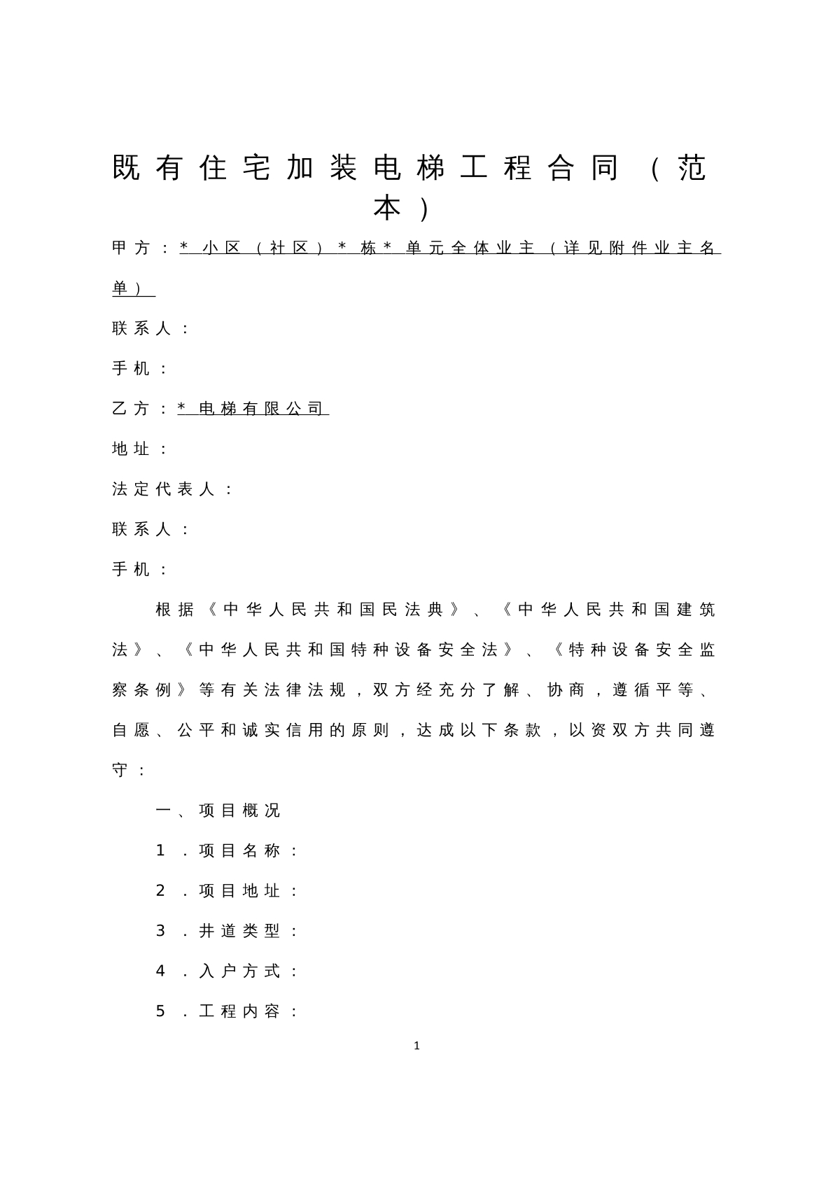 既有住宅加装电梯工程合同