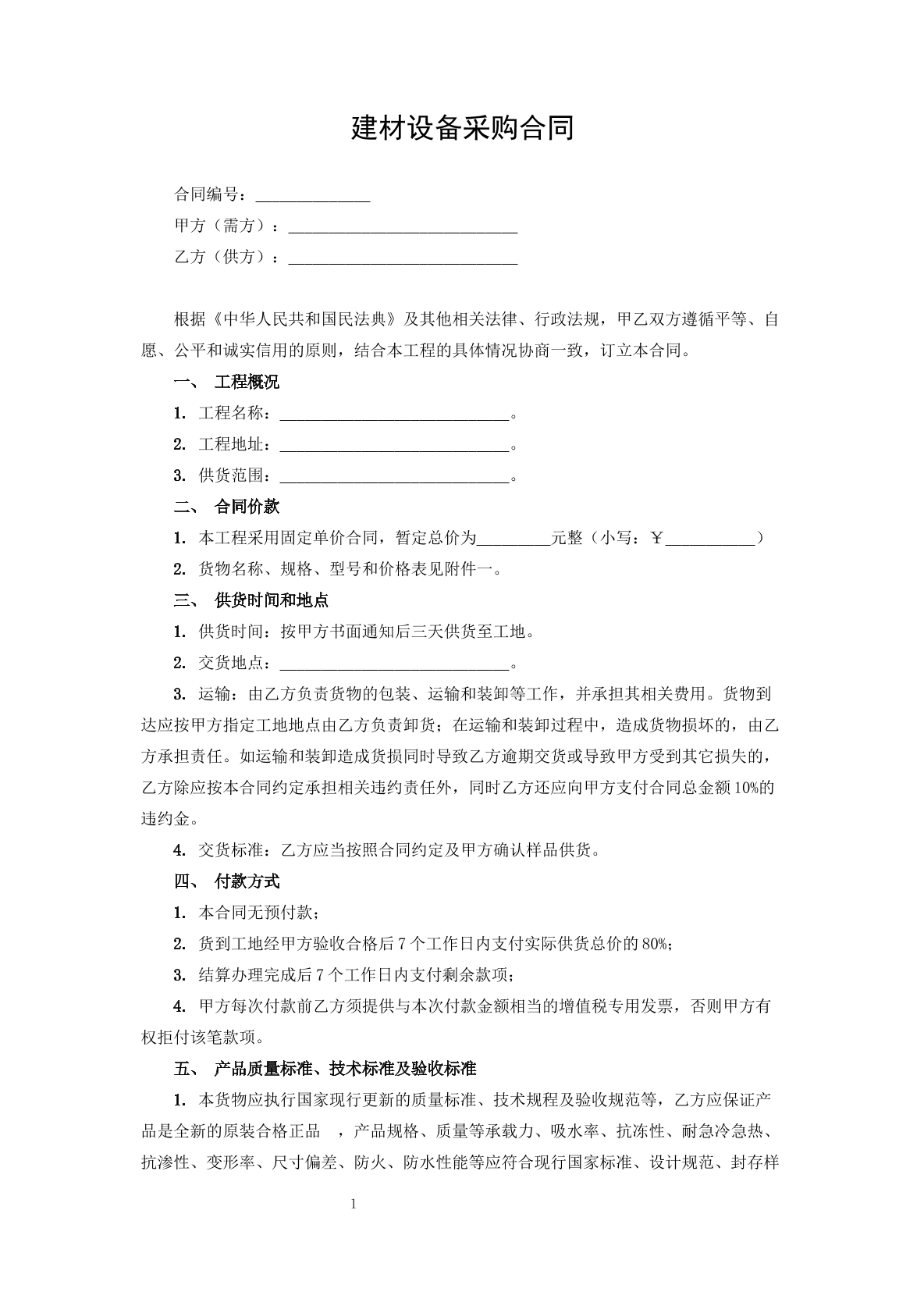 建材设备采购合同