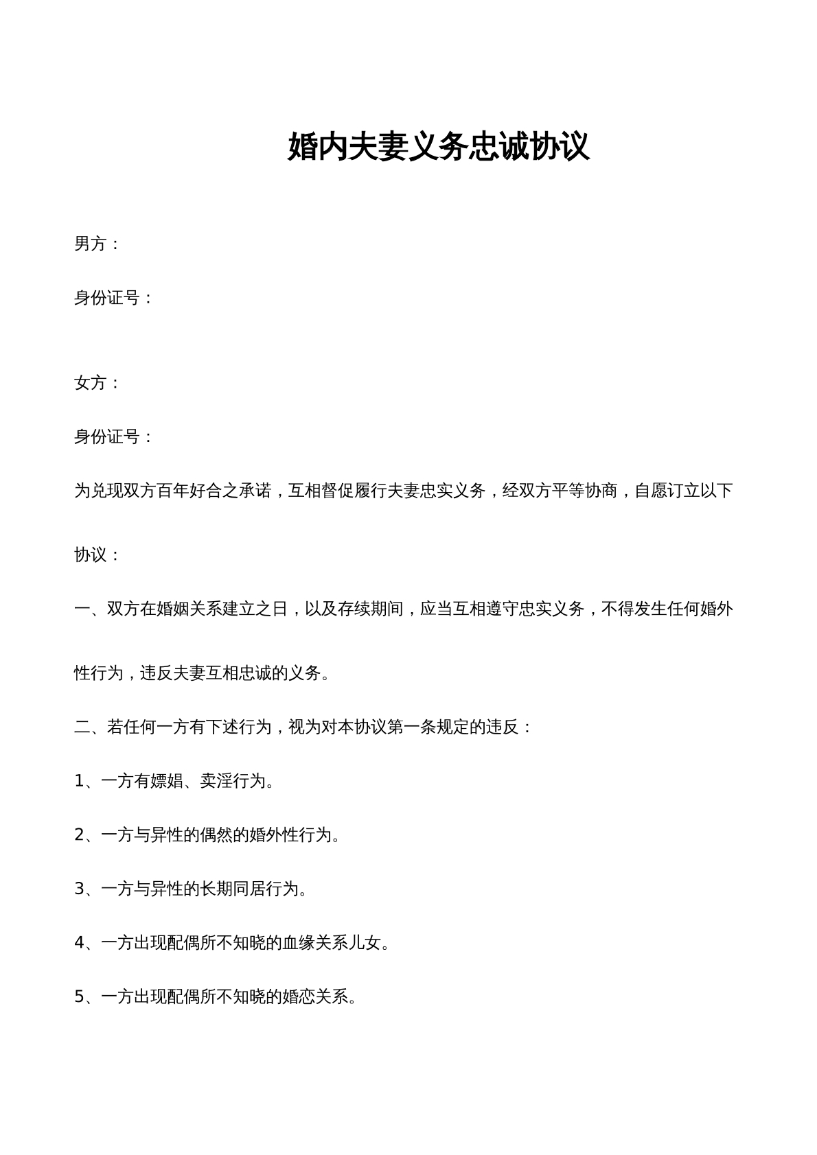 忠诚协议