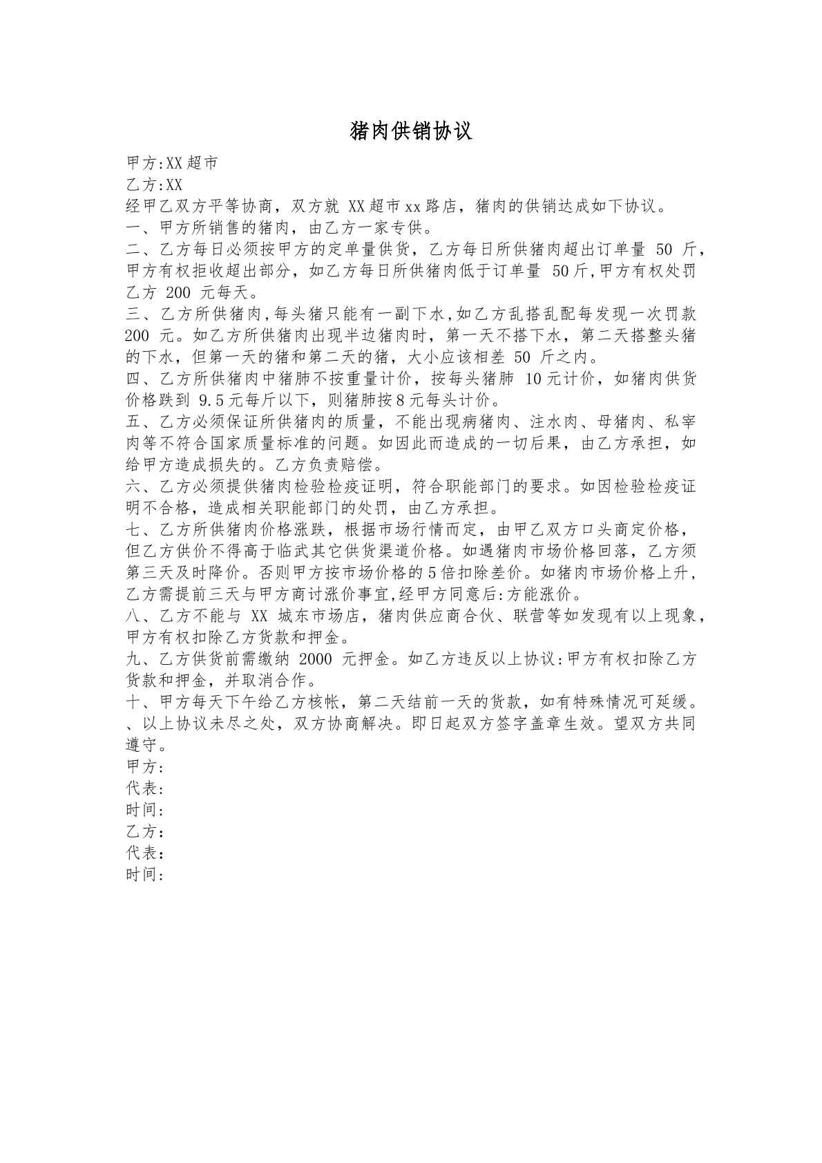 猪肉供销协议