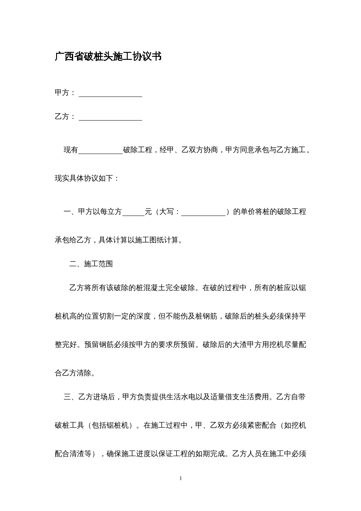 广西省破桩头施工协议书