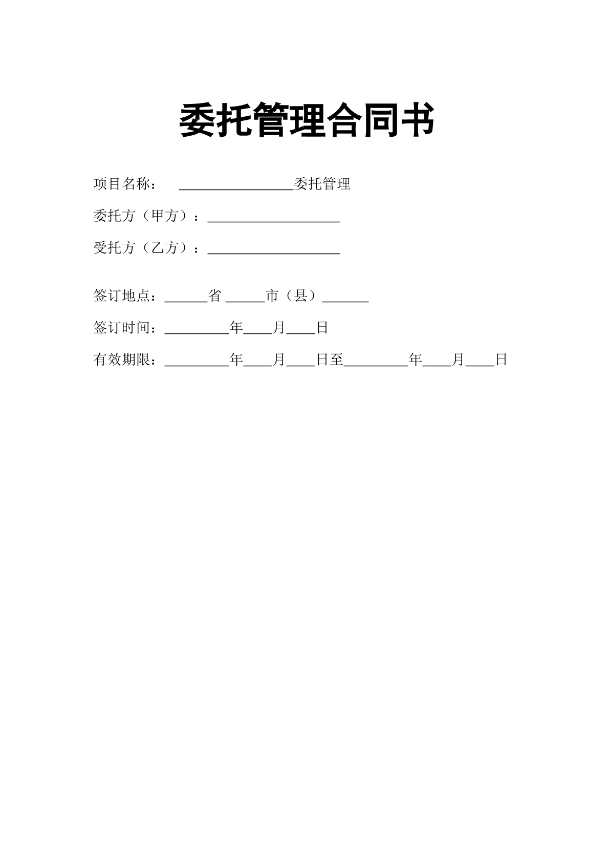 企业托管合同