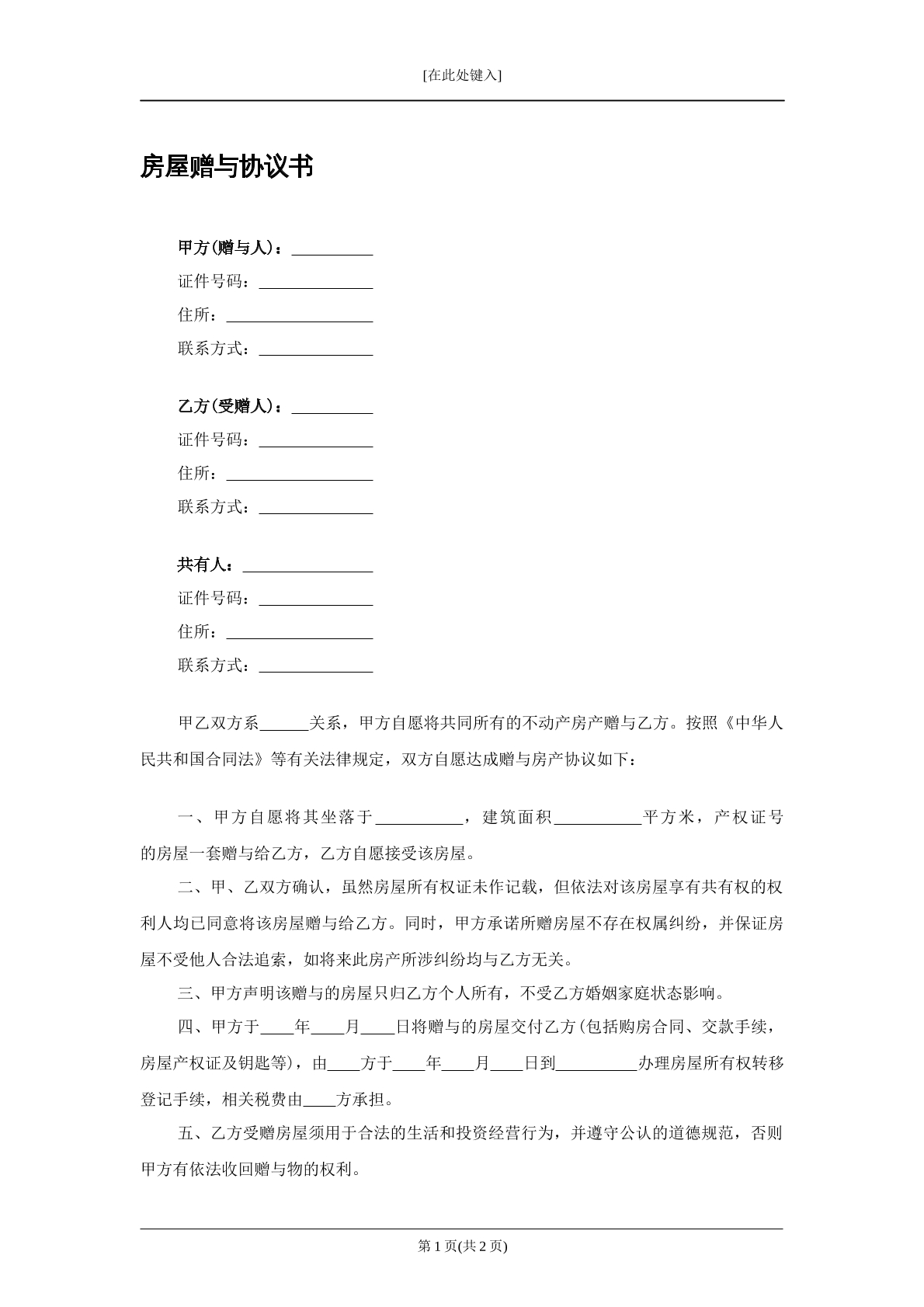 房屋赠与协议书