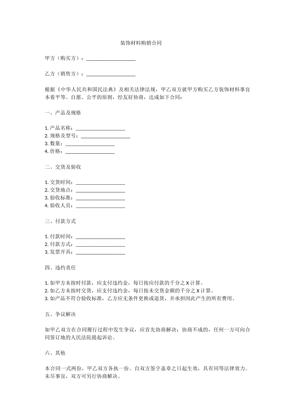 装饰材料购销合同