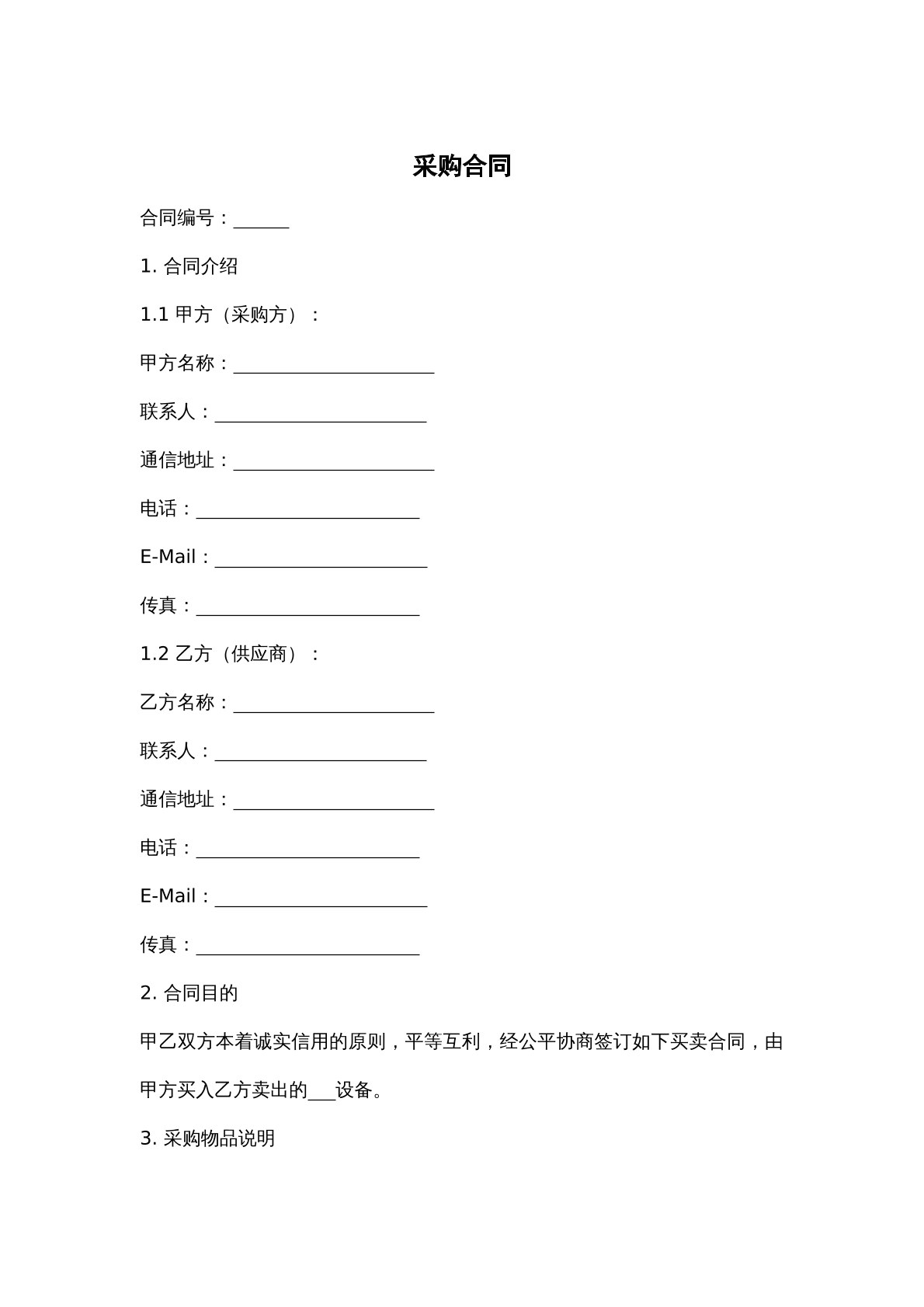 采购合同