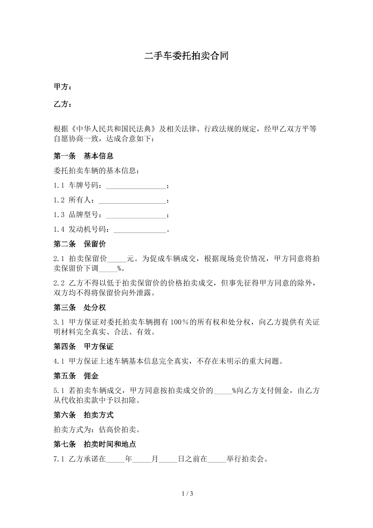 二手车委托拍卖合同