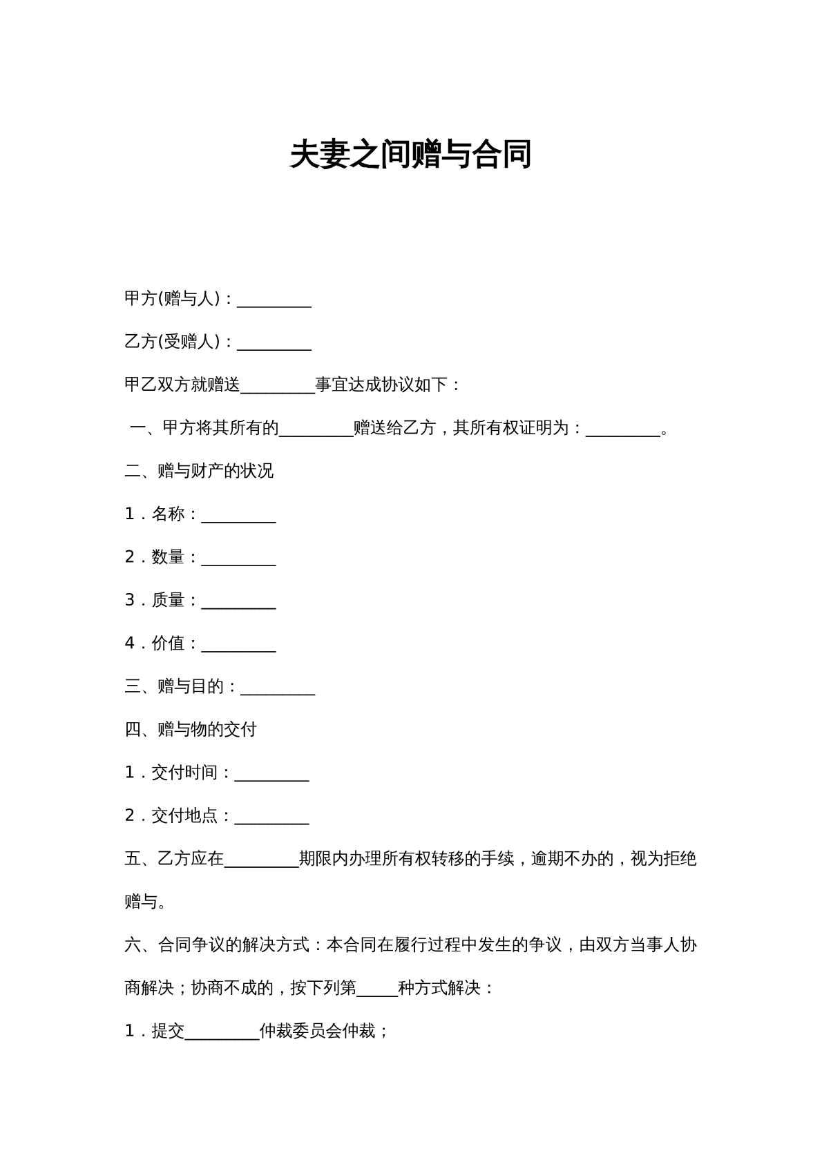 夫妻之间赠与合同