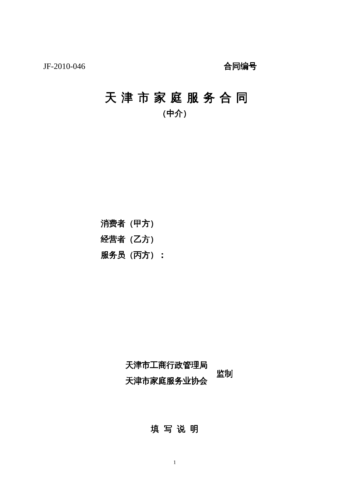 天津市家庭服务合同 （中介）