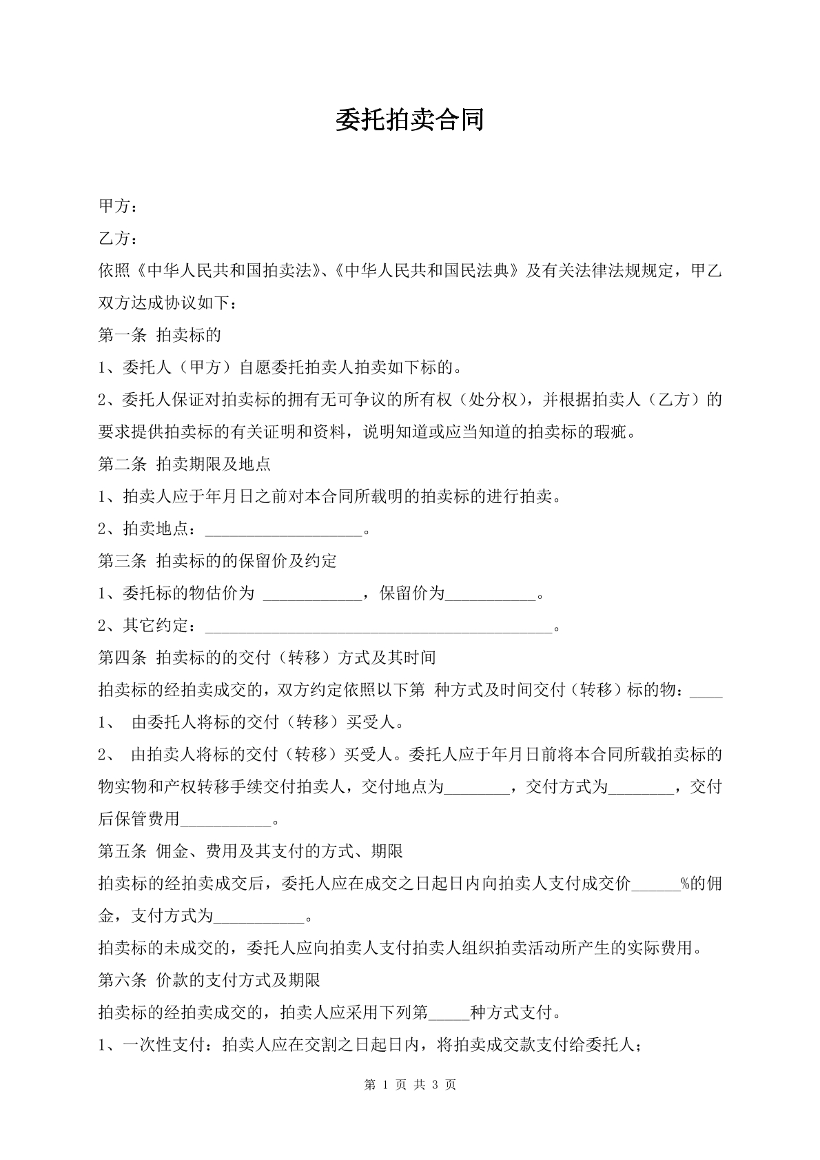 委托拍卖合同