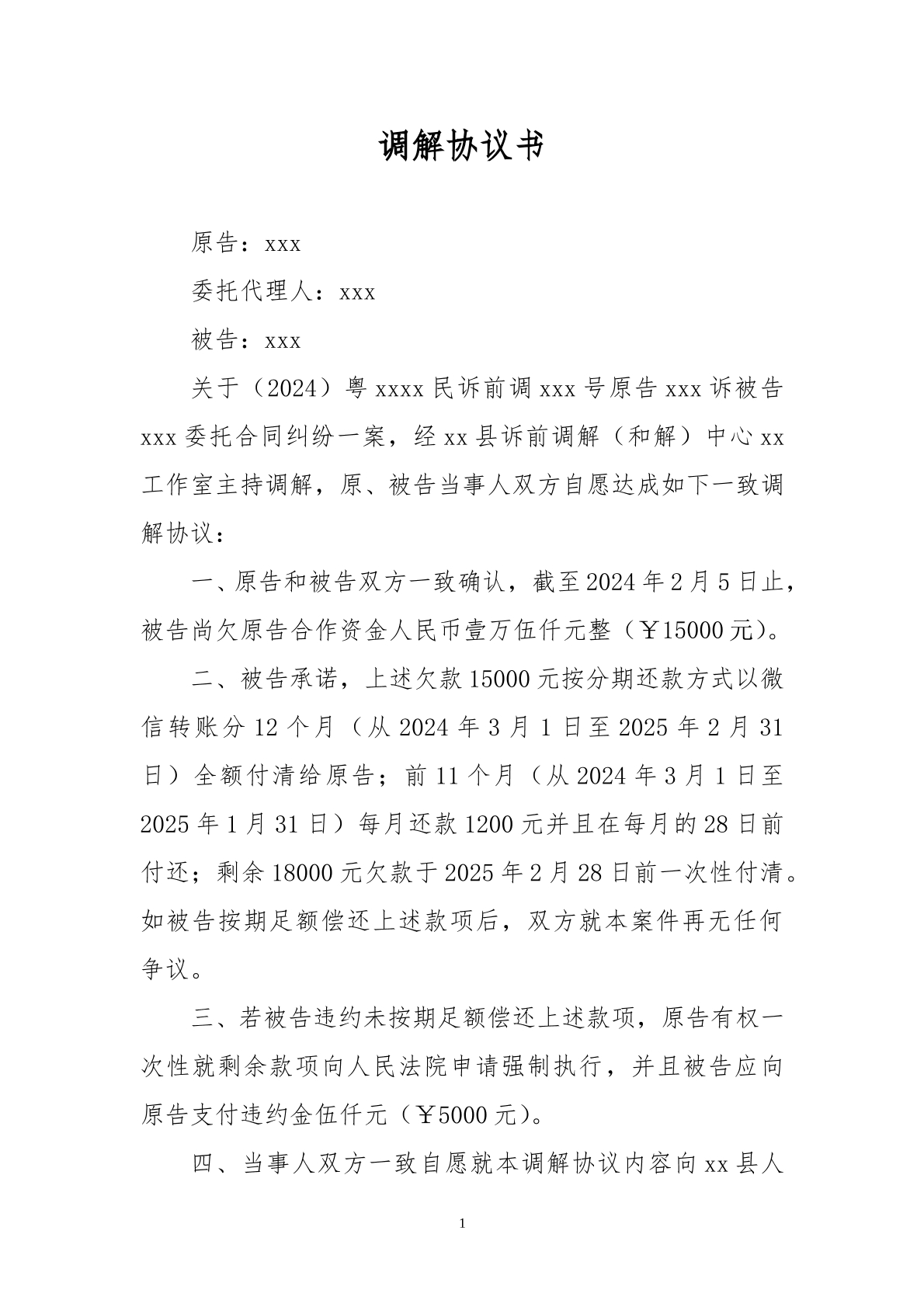 债务分期调解协议