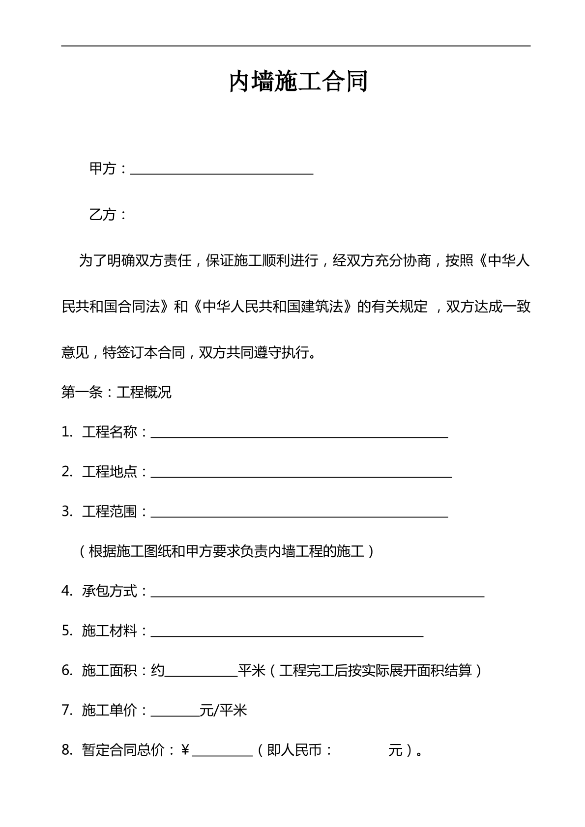 内墙施工合同