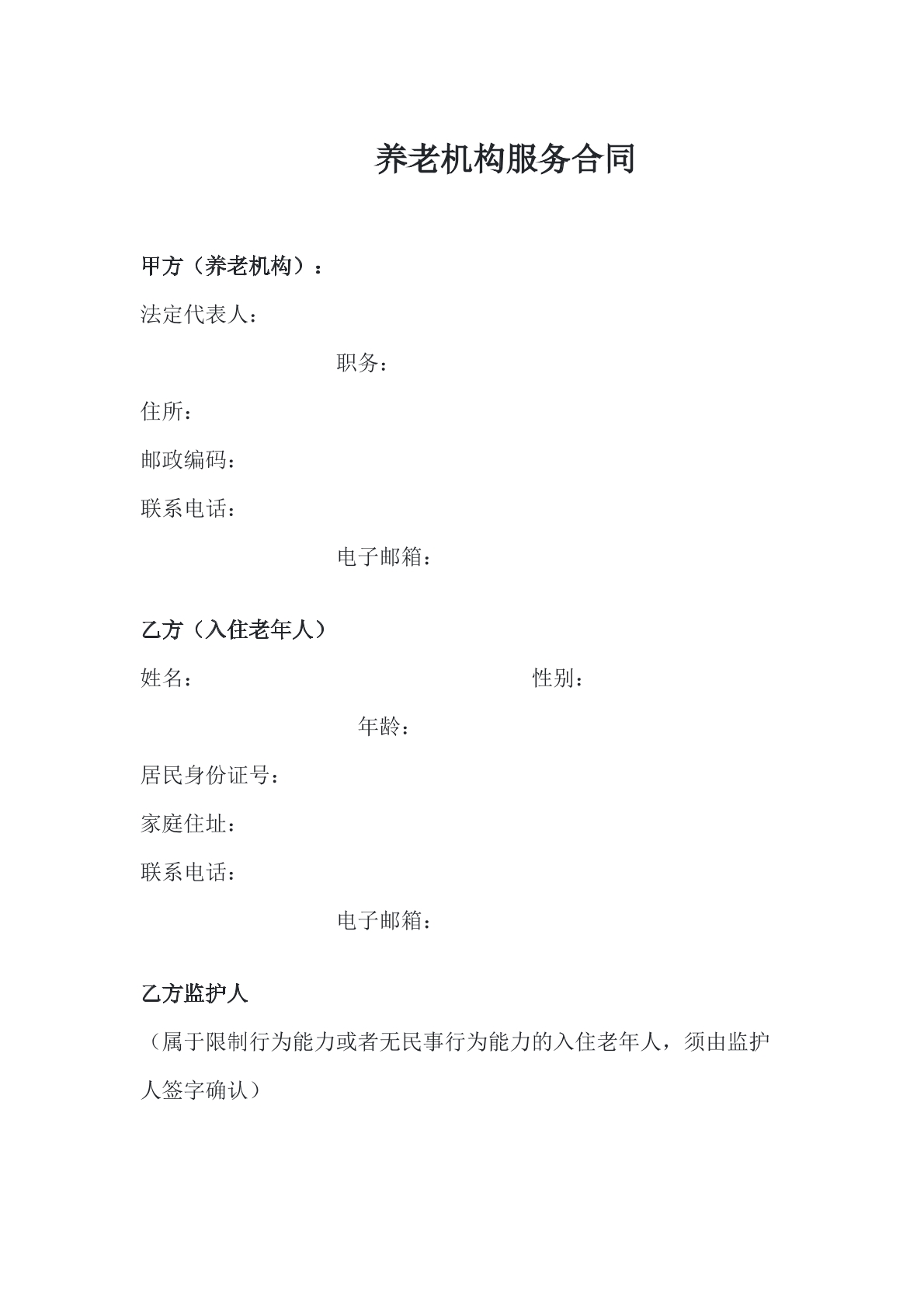 养老机构服务合同