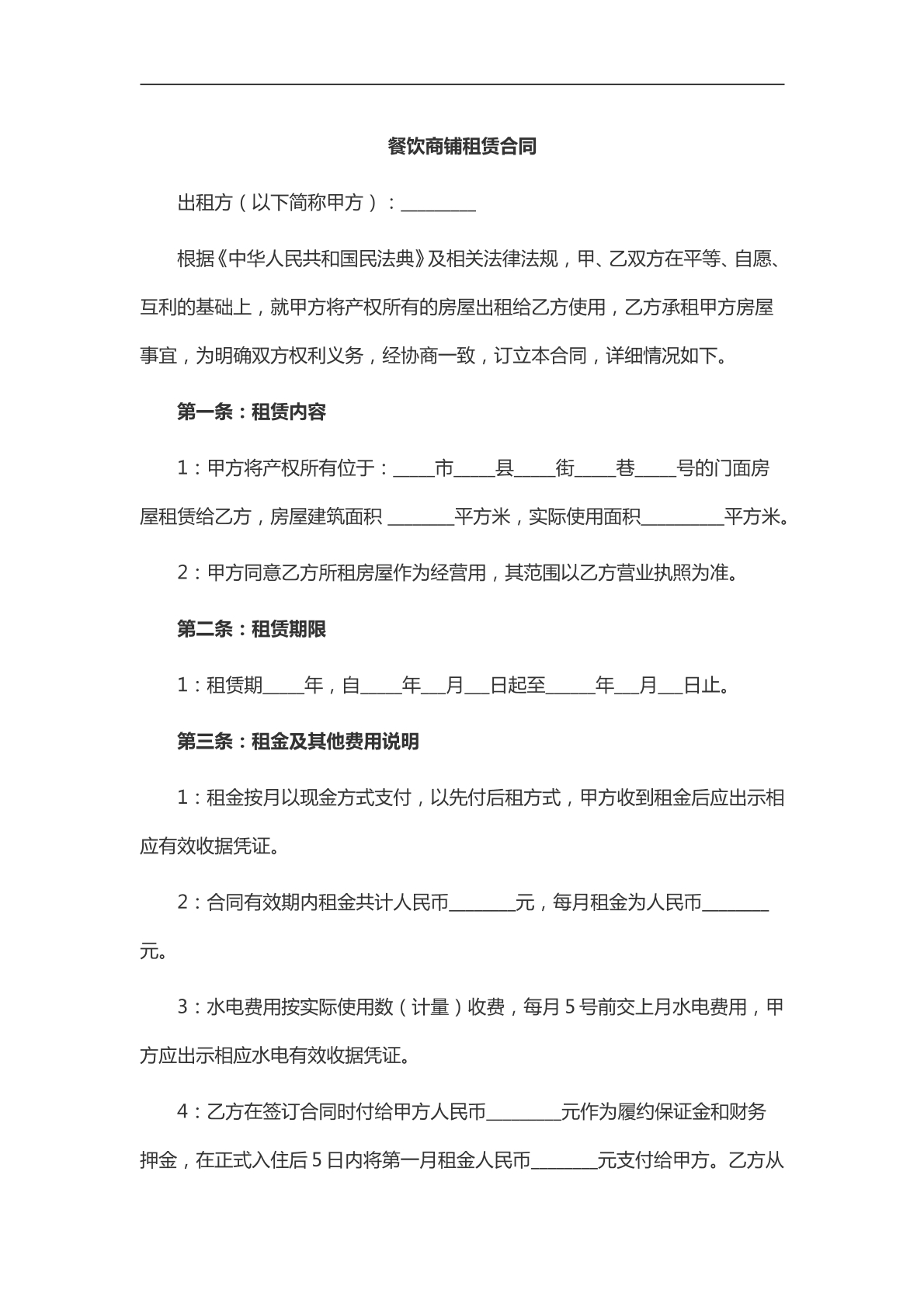 餐饮商铺租赁合同