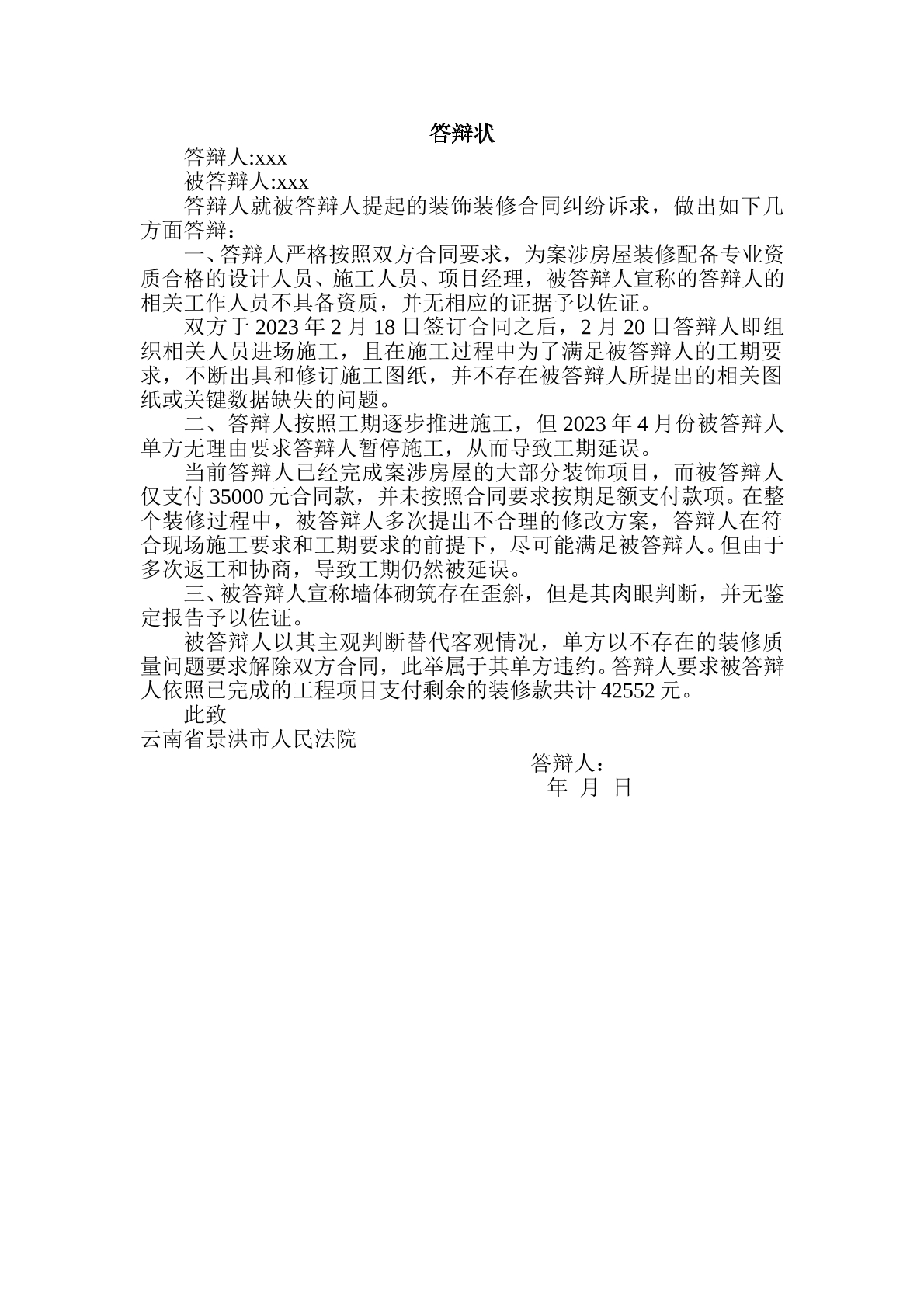 装修合同纠纷答辩状