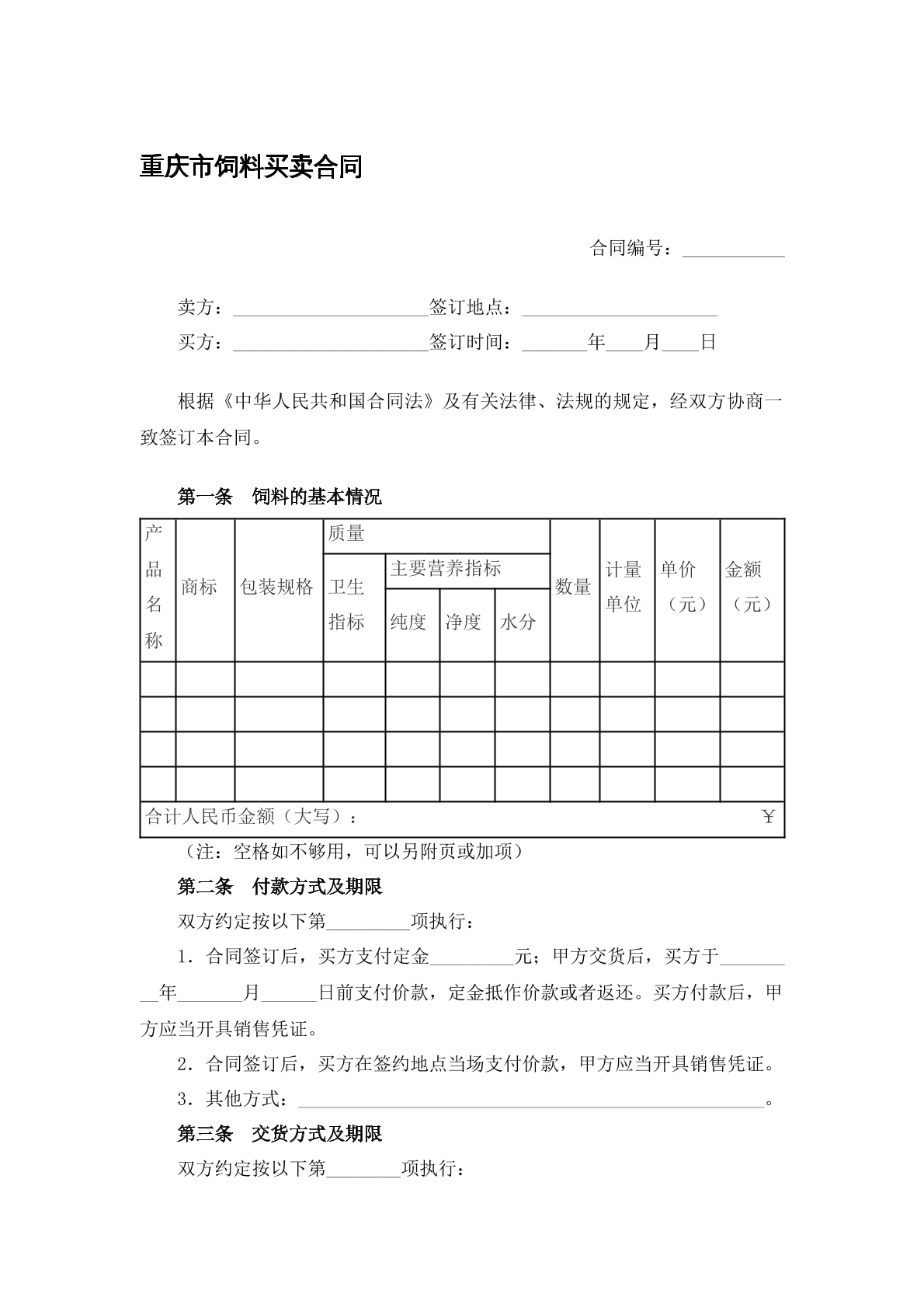 饲料买卖合同