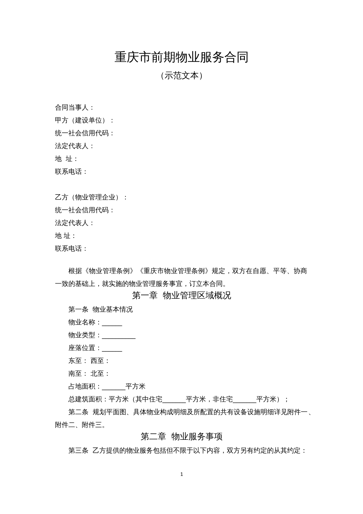 重庆市前期物业服务合同
