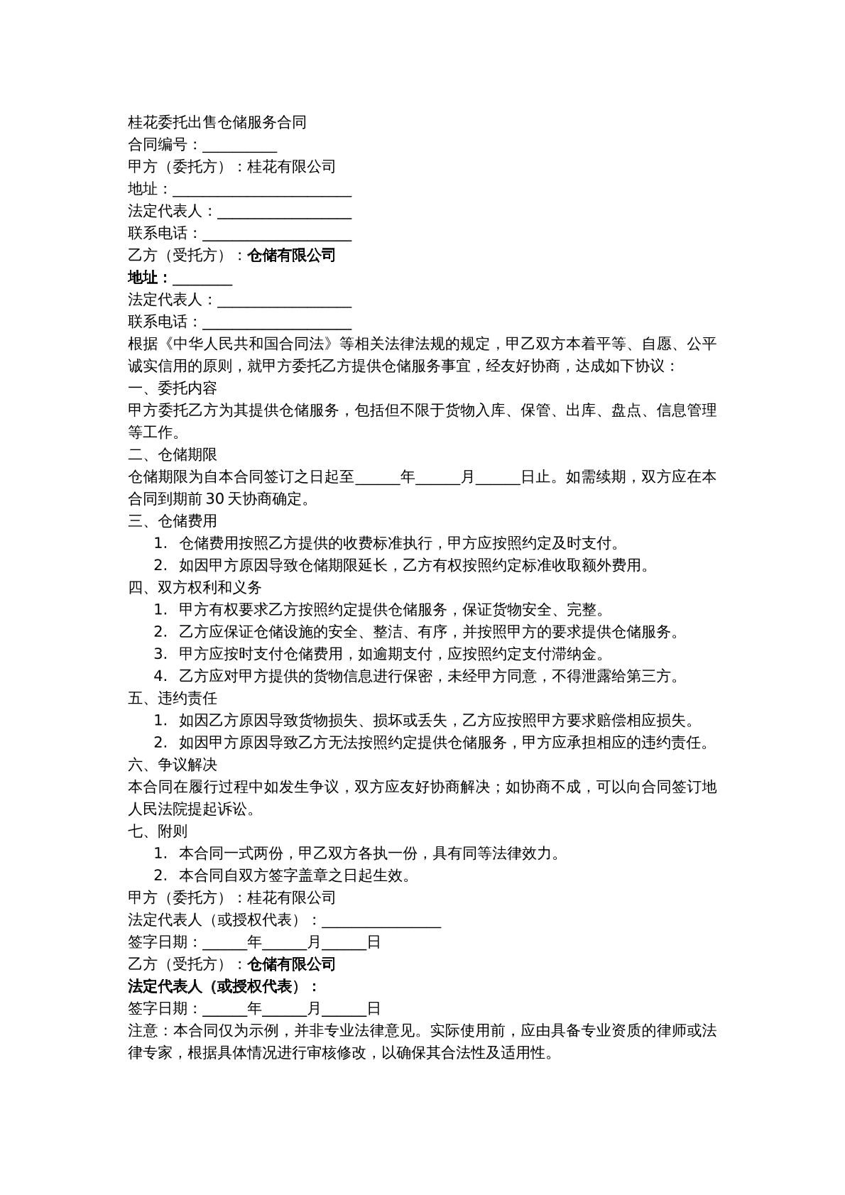 桂花委托出售仓储服务合同