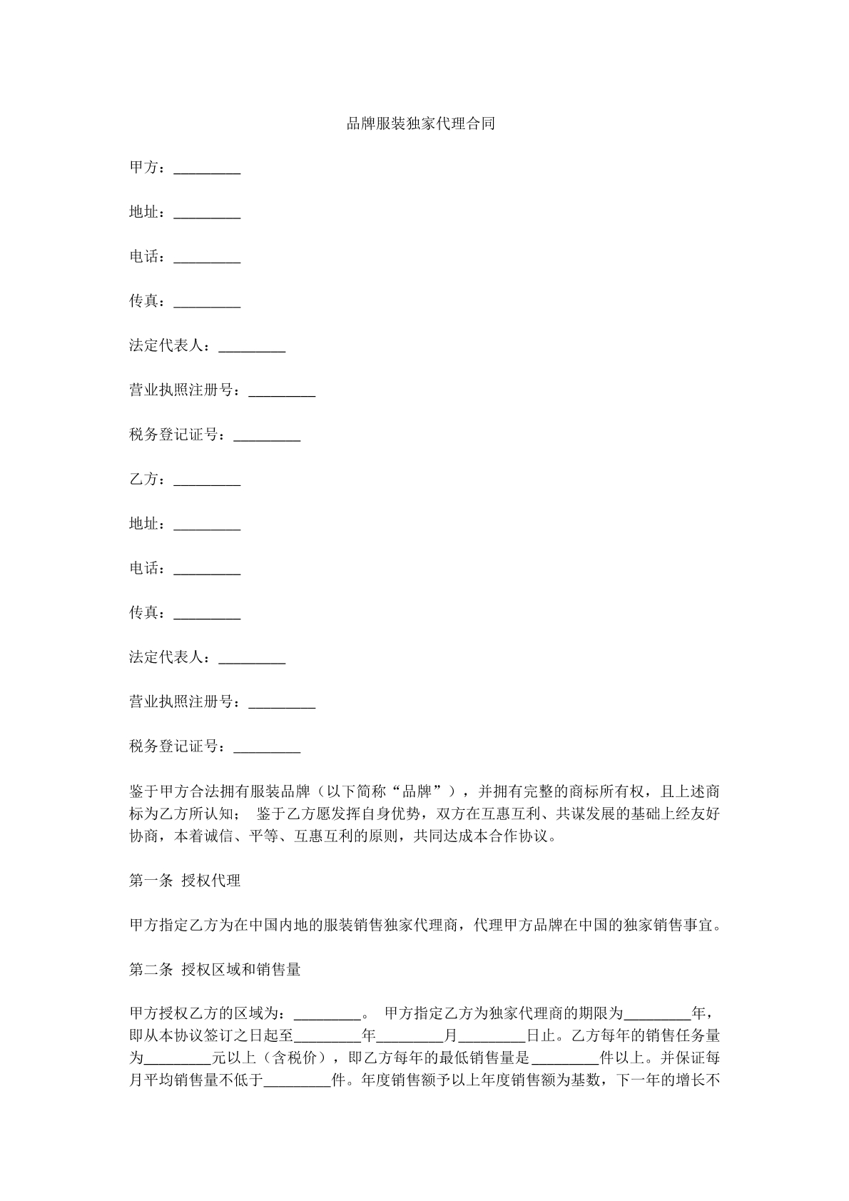 品牌服装独家代理合同