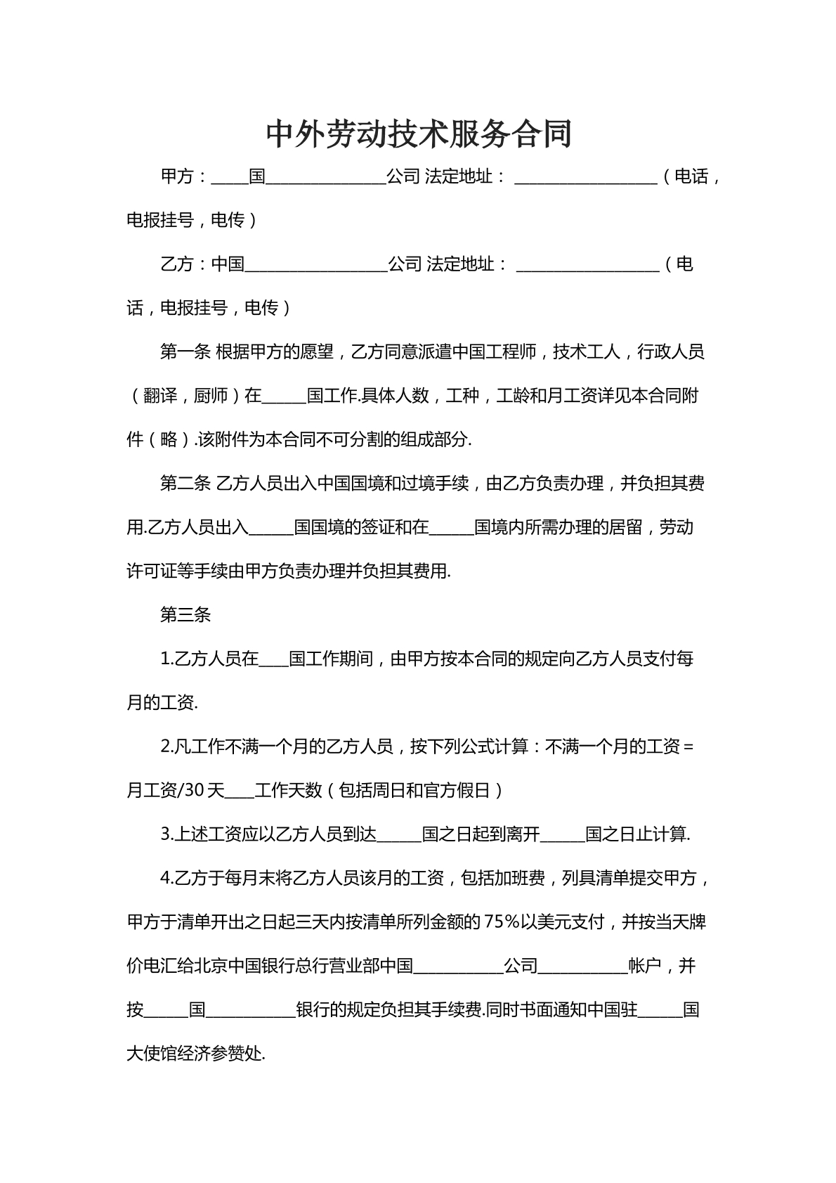 中外劳动技术服务合同