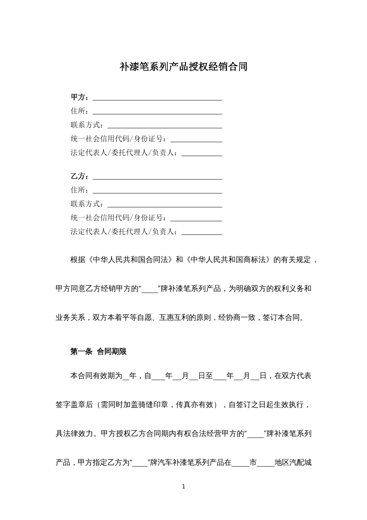 补漆笔系列产品授权经销合同