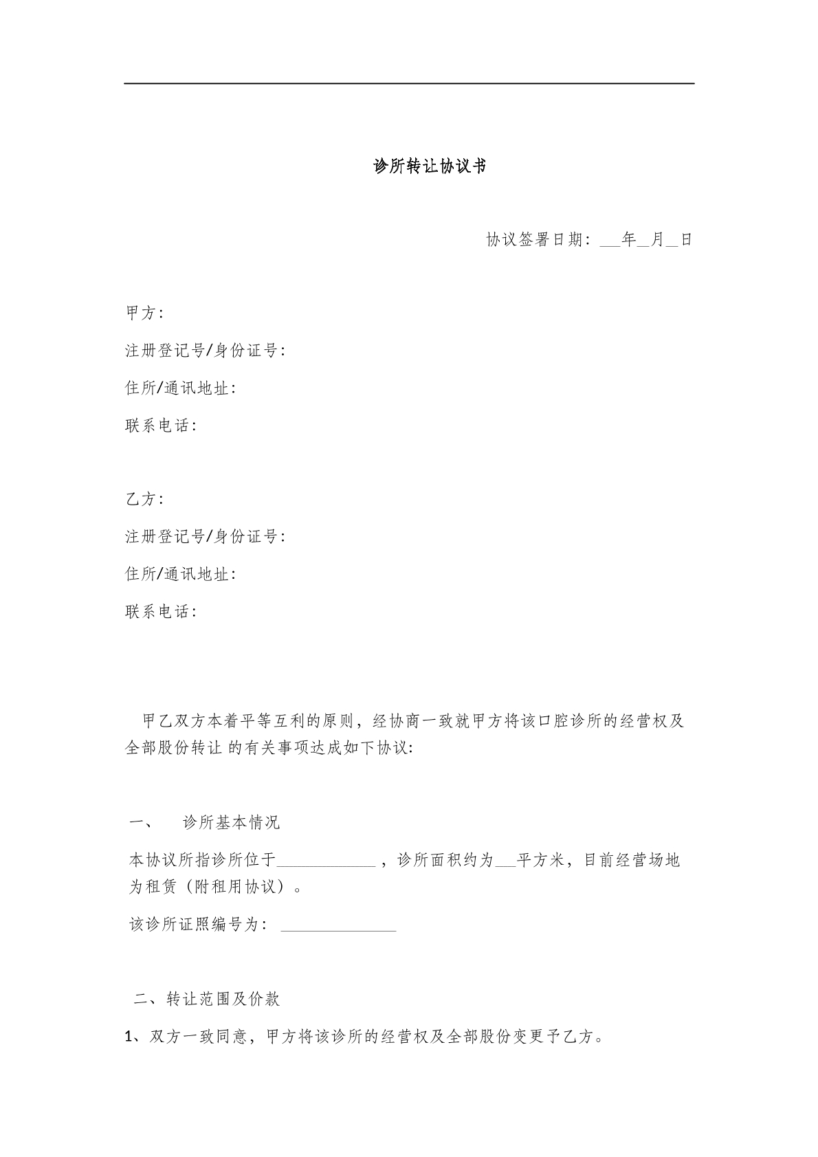 诊所转让协议书