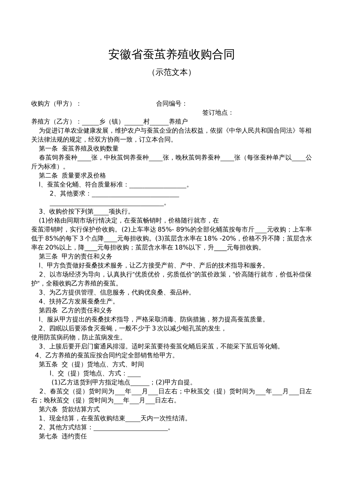 安徽省蚕茧养殖收购合同