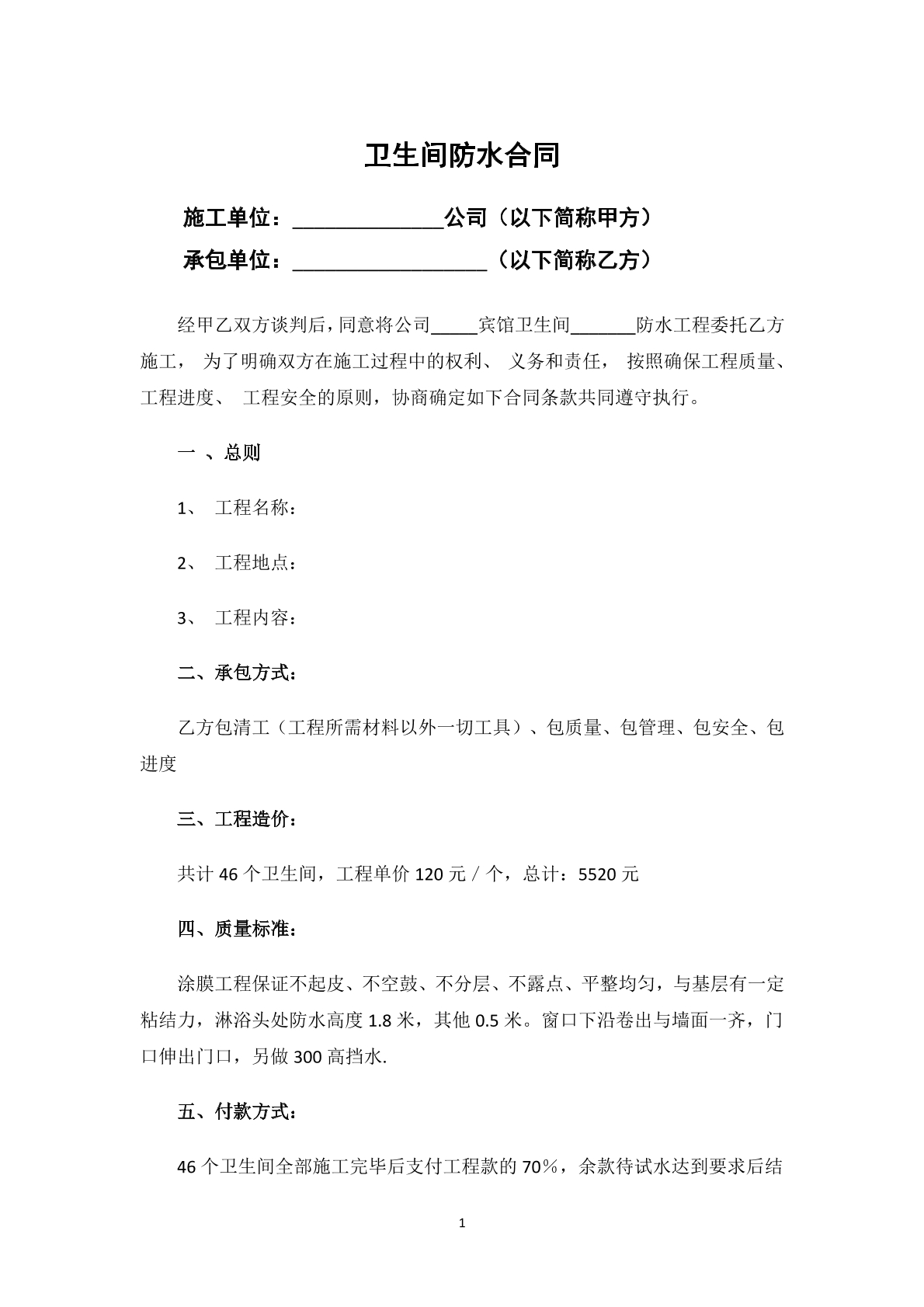 卫生间防水合同