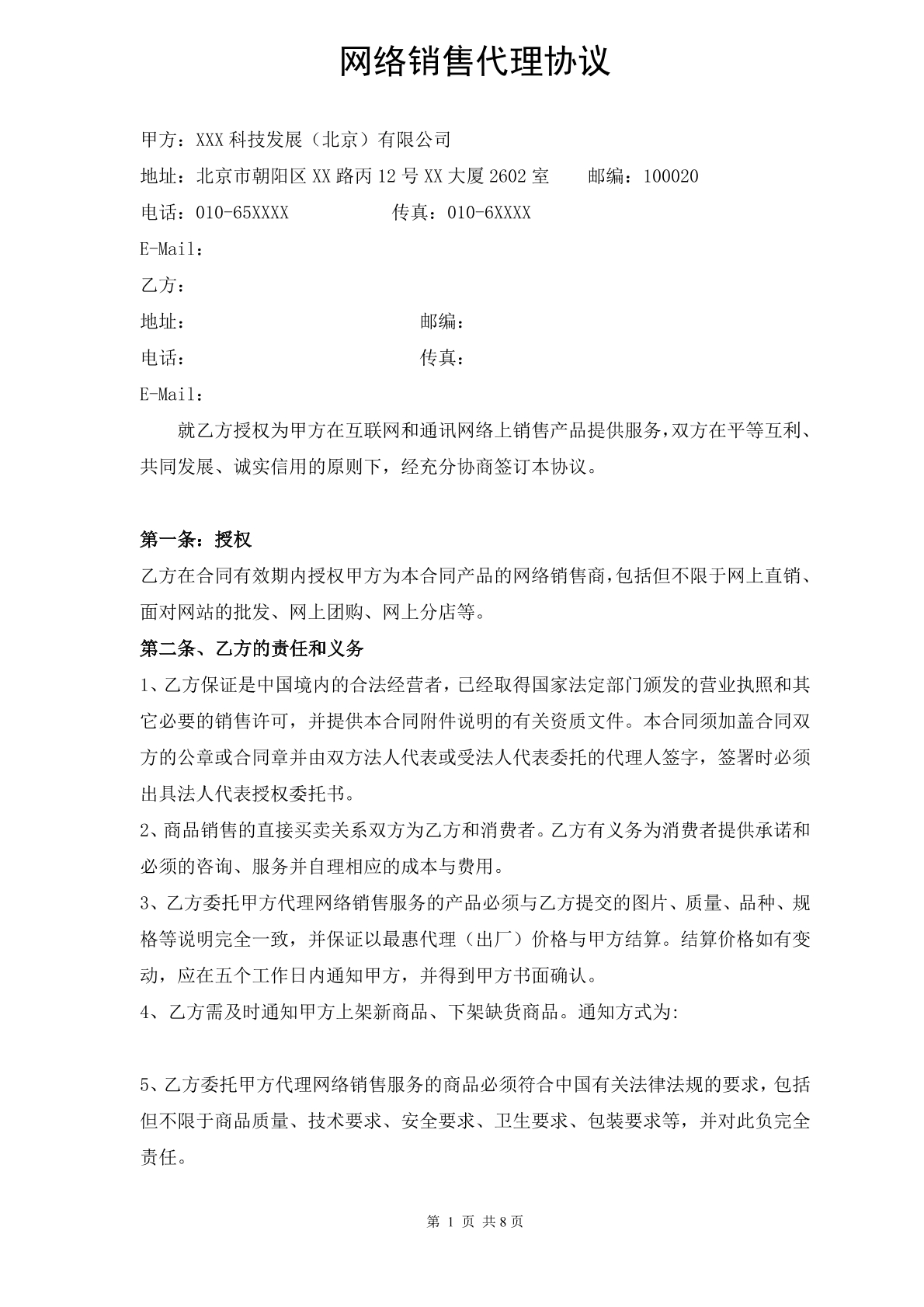 网络销售代理协议