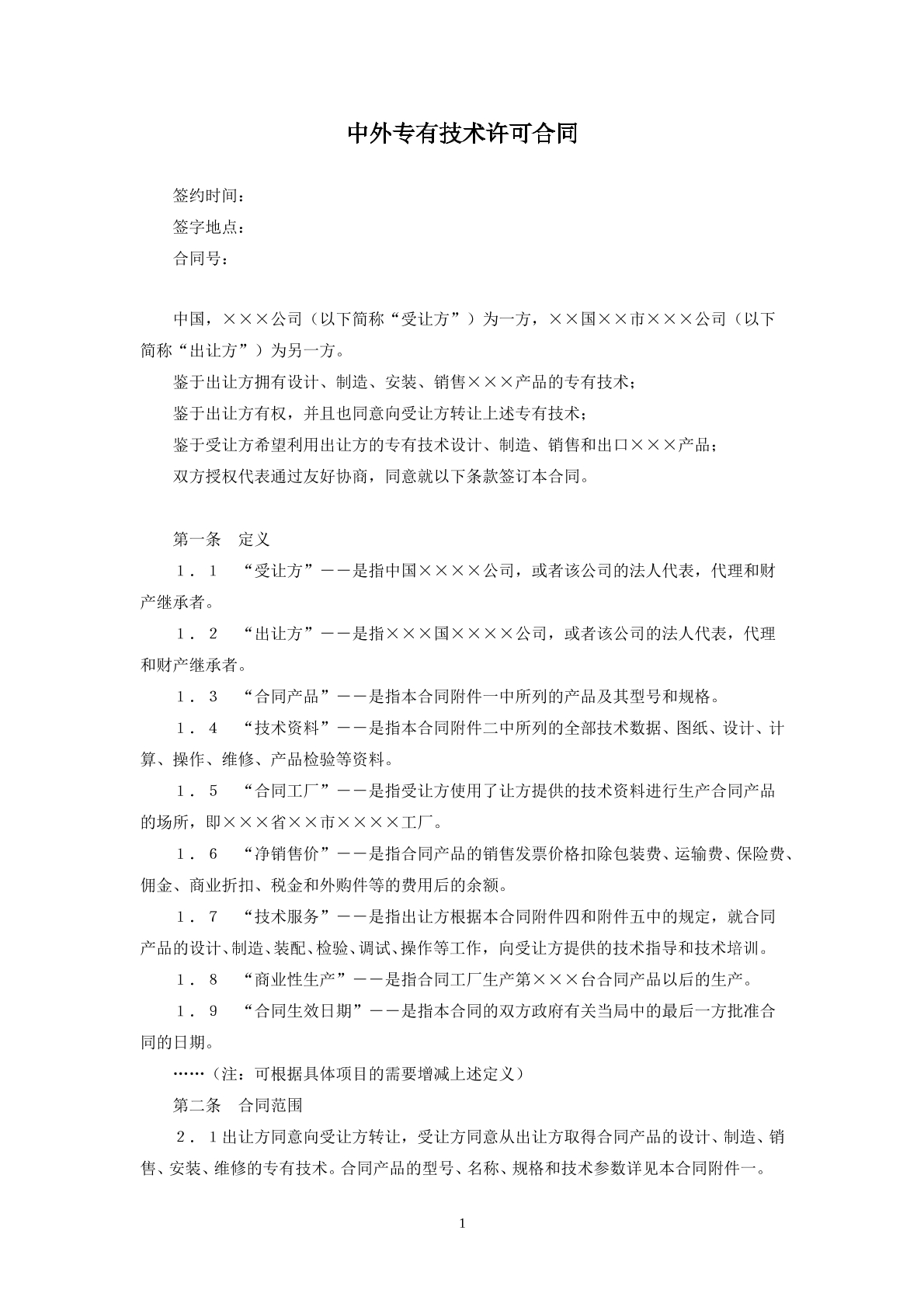 中外专有技术许可合同