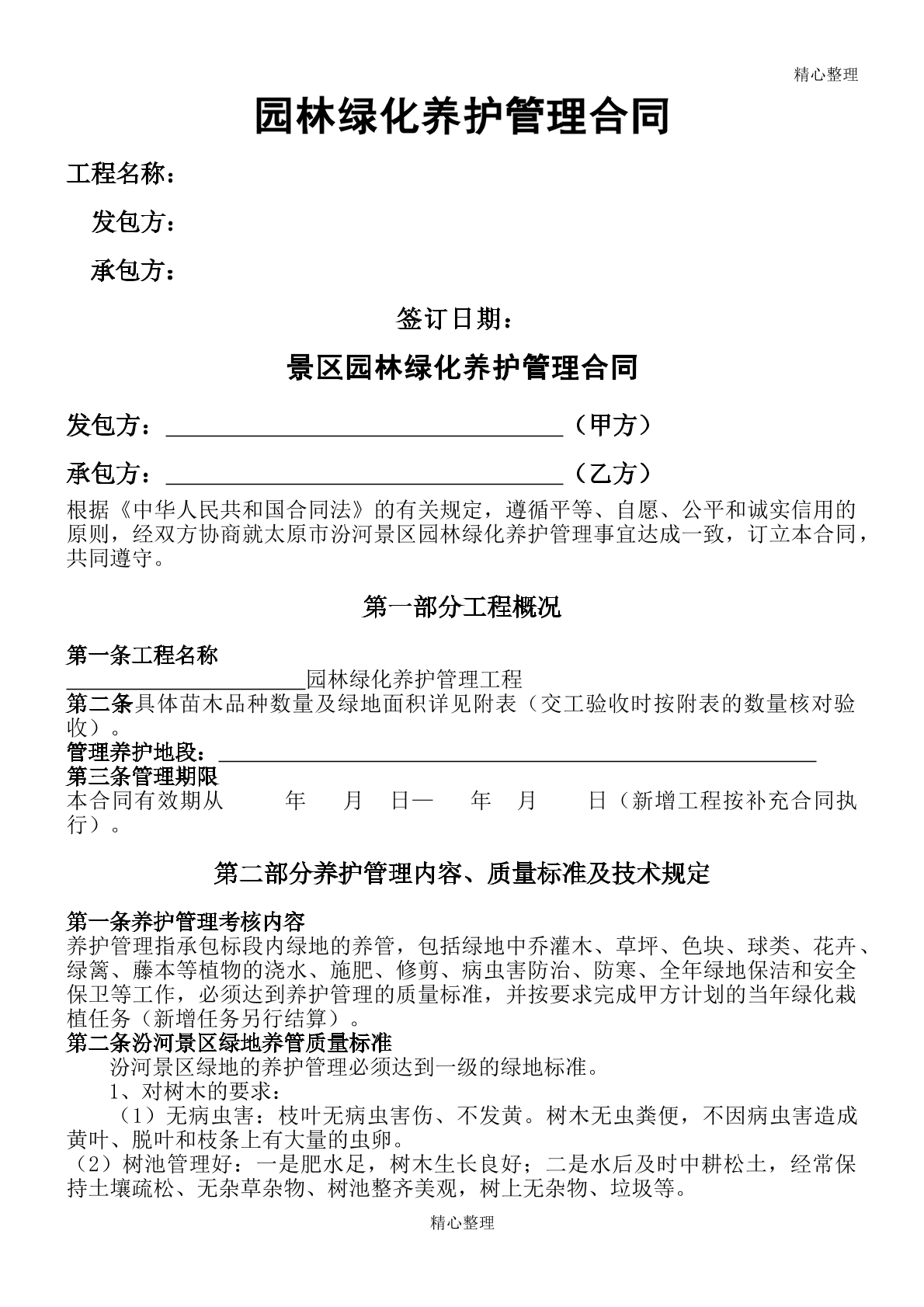 绿化养护协议
