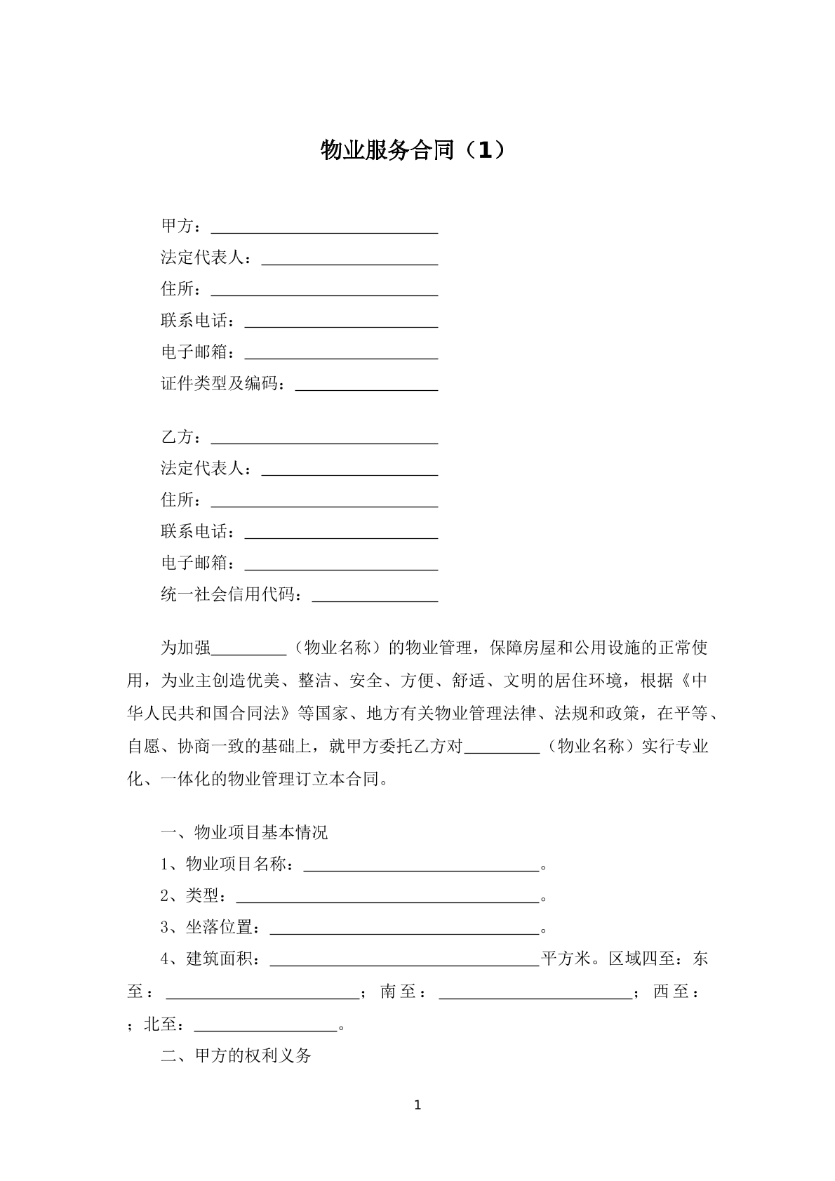 物业服务合同