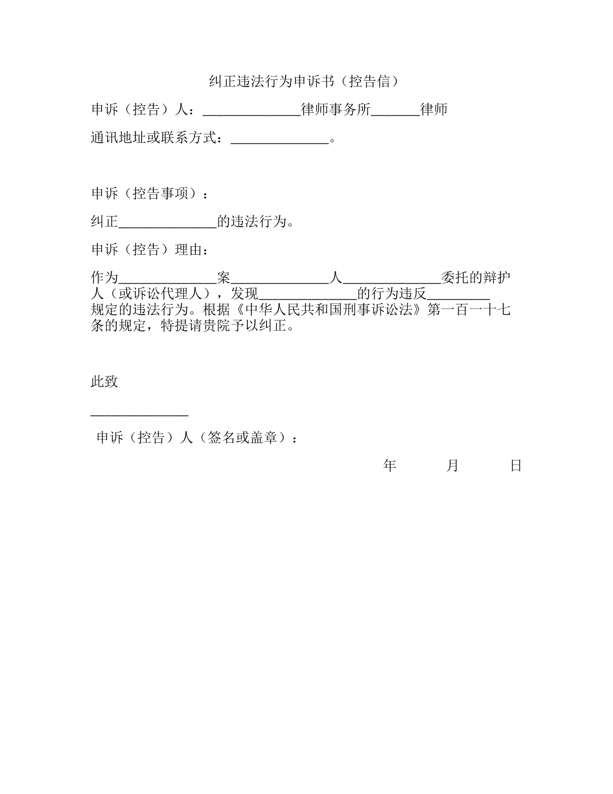 纠正违法行为申诉书
