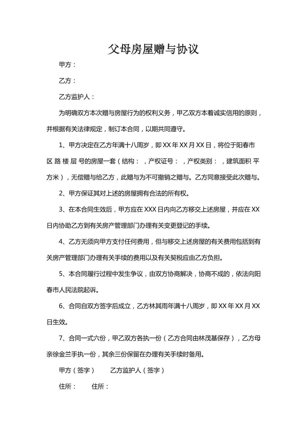 父母房屋赠予协议