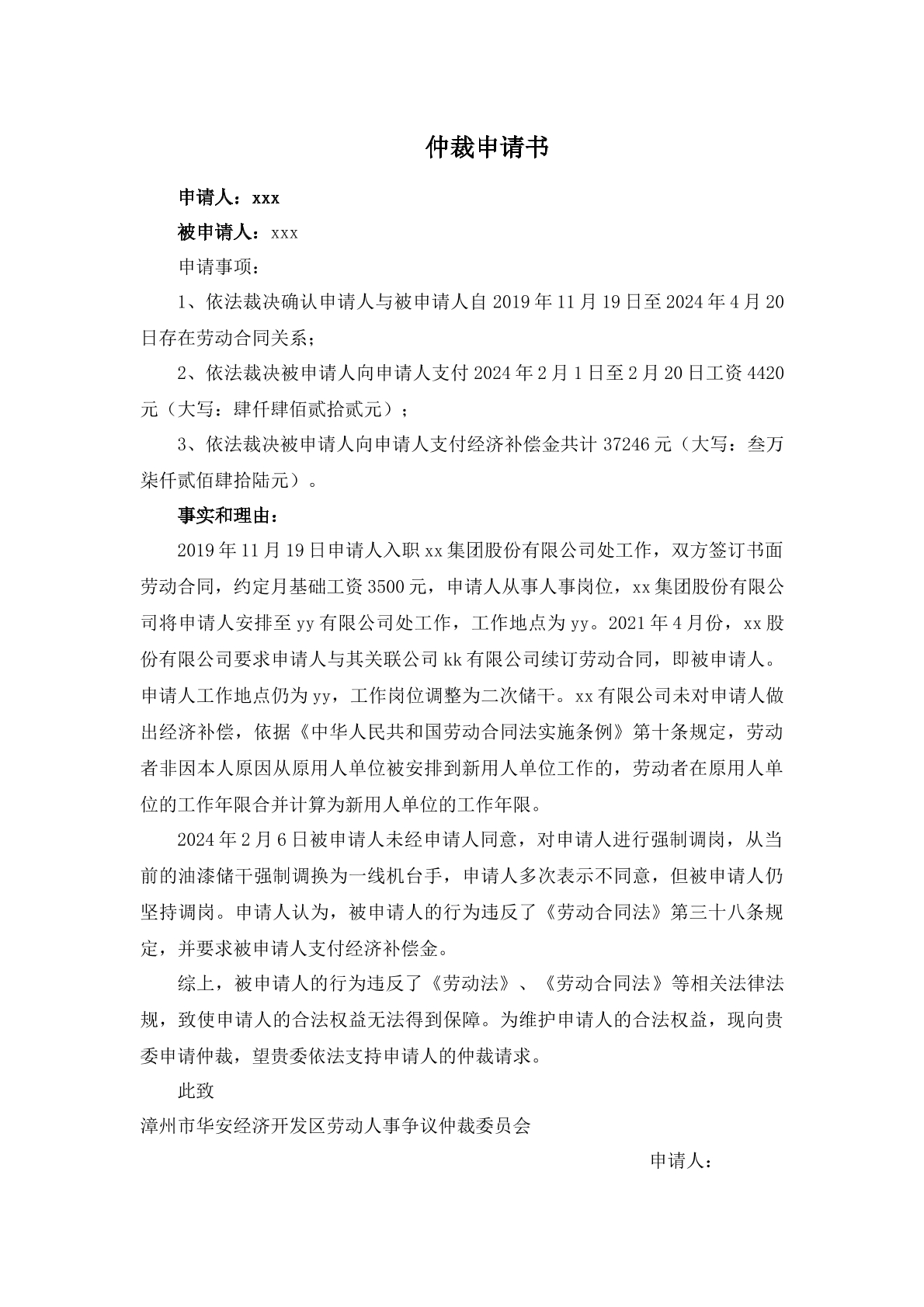 强制调岗仲裁申请书