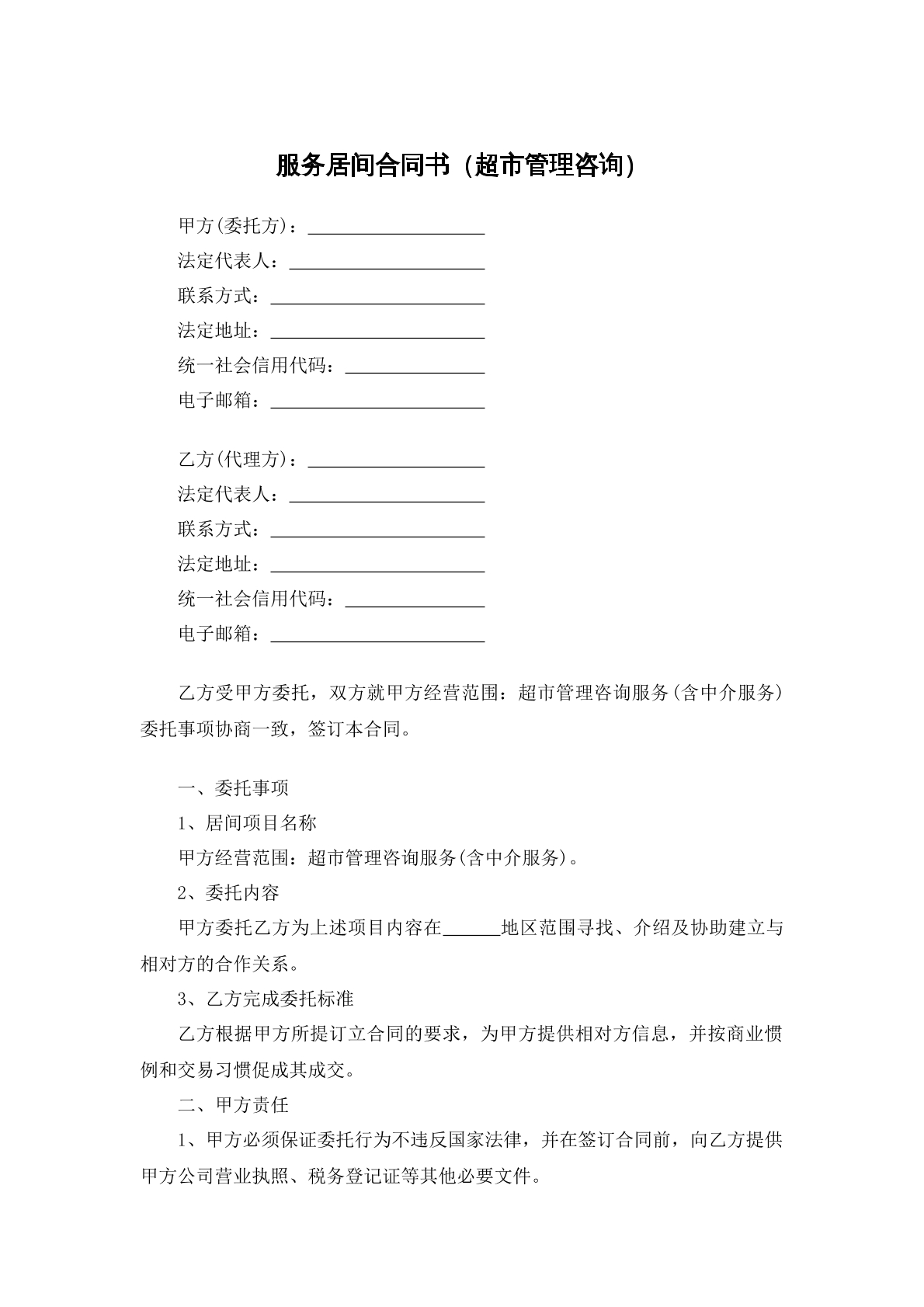 超市管理咨询居间合同